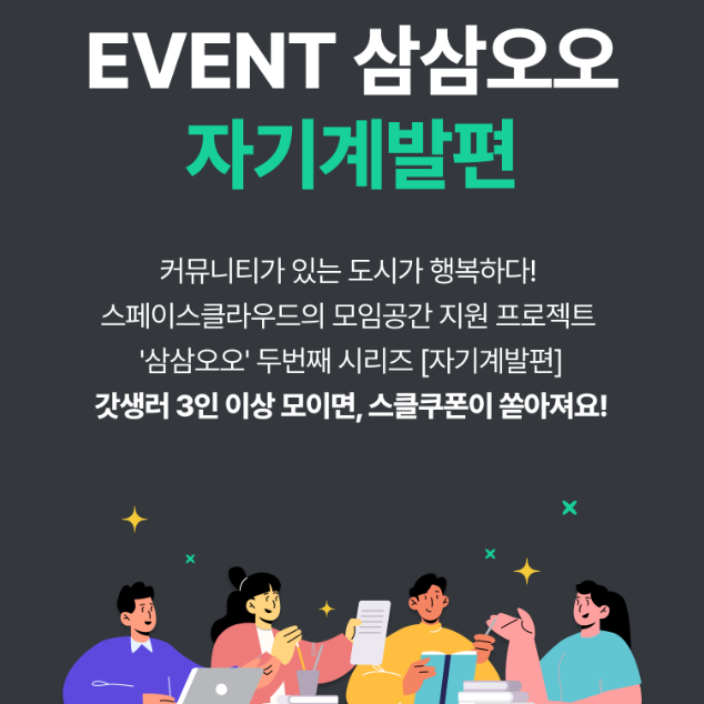 커뮤니티 모임 운영자 필독! 스페이스클라우드 10만원 공간 쿠폰 받고 저렴하게 장소 대관하기(~3/3)