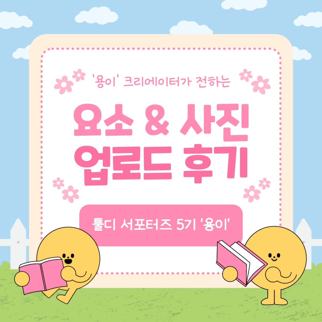 ⠀
안녕하세요! 용이입니다🙌⠀
⠀
오늘은 전에 소개해 드린⠀
툴디 크리에이터 콘텐츠 등록⠀
요소 & 사진 업로드 소식의⠀
심사 결과를 소개해 봅니다✨️⠀
⠀
전에 소개해 드린 콘텐츠 등록 방법에 이어⠀
심사 결과는 어떻게 확인하고 심사 반려 시⠀
어떻게 해야 하는지 알려드리려 합니다☺️⠀
⠀
포트폴리오 없이 바로 활동 가능하니⠀
여러분도 크리에이터에 도전해보세요👋⠀
⠀
해당 콘텐츠는 툴디에서 제작되었습니다!⠀
⠀
용이를 팔로우하고 다양한 요소를 만나보세요👍⠀
⠀
자세한 리뷰는 블로그를 참고하세요✨️⠀
인스타그램 : tooldi.official⠀
홈페이지 : https://bit.ly/tooldi_s5_15⠀
⠀
#디자인플랫폼 #온라인에디터⠀
#온라인디자인플랫폼 #무료템플릿⠀
#PPT무료템플릿 #무료디자인⠀
#간편한에디터 #웹에디터 #웹편집기⠀
#웹편집툴 #무료편집기 #무료포토샵사이트⠀
#디자인만들기 #디자인제작 #무료 #디자인⠀
#카드뉴스 #카드뉴스디자인 #SNS홍보⠀
#PPT템플릿 #무료PPT템플릿⠀
#무료PPT디자인 #무료로고제작⠀
#누끼따기사이트 #배경제거사이트⠀
#폰배경화면 #컴퓨터배경화면⠀