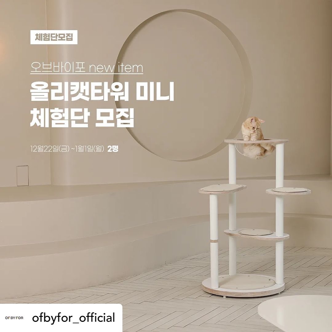Posted withregram • ofbyfor_official 📍오브바이포 신제품 캣타워 체험단 모집📍

오브바이포 NEW 캣타워 체험단을 진행하실 2분을 모집합니다

🐱모집안내
모집날짜  2023년 12월 22일(금) ~ 2024년 1월 1일(월)
선정발표  2024년 1월 2일(화) 오브바이포 인스타를 통해 선정 공지
모집인원  2명

🐱참여방법
1. 오브바이포(ofbyfor_official)인스타그램을 팔로우 해주세요
2. 해당 게시물을 리그램 해주세요
3. 해당 게시물에 ’참여완료‘ 라고 댓글 달아주세요

*중복,비공개 아이디는 참여 불가하며 선정되신 분들은 가이드라인에 맞게 게시물 업로드해주셔야 됩니다
*스토리에 업로드는 반영되지 않습니다
*업로드된 게시물은 오브바이포 홍보,제품 상세페이지에 사용될 수 있습니다

오브바이포의 다른 제품들이 궁금하다면 프로필 링크를 확인해주세요♥️

#오브바이포 #캣폴 #캣타워 #리그램이벤트 #체험단