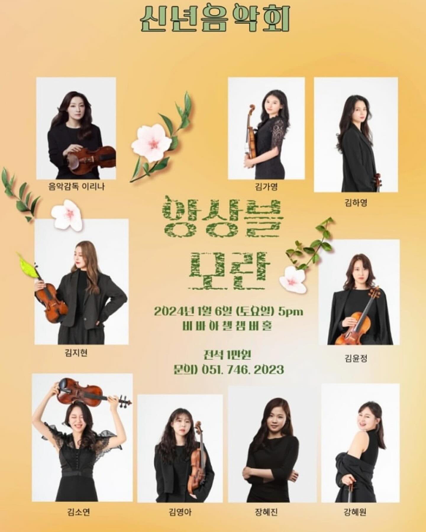⠀⠀⠀⠀⠀⠀⠀
🅗🅐🅟🅟🅨 🅝🅔🅦 🅨🅔🅐🅡 !
 ⠀⠀⠀⠀⠀⠀⠀⠀⠀
2024년 첫 연주 , 초대해요💛🎻
커피와 다과와 함께 하는 신년음악회.
티켓 예매는 문의 또는 네이버예약 !
 ⠀⠀⠀⠀⠀
ㅣ𝐄𝐧𝐬𝐞𝐦𝐛𝐥𝐞 𝐌𝐎𝐑𝐀𝐍ㅣ
2024.01.06 토요일 오후 5시
부산 해운대 비바아첼 챔버홀
 ⠀⠀⠀⠀⠀⠀⠀
only 🎻바이올린으로만 이루어진 !
🌺앙상블 모란(MORAN)🌺
 ⠀⠀⠀⠀⠀
창원시립교향악단 악장 이리나 선생님을 
음악감독으로 모시고 제자들이 모여 만든 
전문음악단체 입니다.
 ⠀⠀⠀⠀⠀⠀
모란은 화려하면서도 여유와 품위를 가진 
모란꽃처럼 서로 다양한 매력을 가진 연주자들이 
클래식에 국한하지 않고 현대음악, 더 나아가 
크로스오버를 통한 다양한 레퍼토리를 !
모란만의 색깔로 선보입니다.