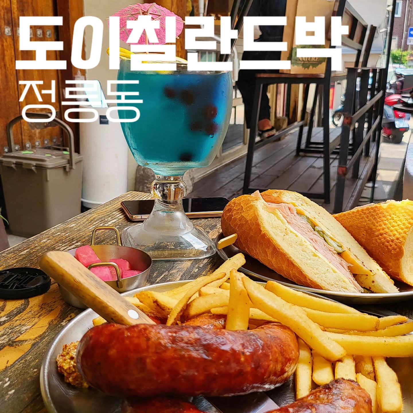 #도이칠란드박
#땡쓰형 #땡쓰형정릉동
-
정릉시장 평범한 골목길을 작은 독일마을 처럼 느끼게해주는 독일박씨 매장🤩

가격도 좋은데 양까지 넉넉한 숨기고 싶은 맛집
소시지 육즙이 흠뻑쇼마냥 입에서 터지는데 
함께나오는 카레소스가 진짜 신의 한 수🥖

테라스에 앉아서 즐기는 분위기가 너무 낭만있고 레몬에이드가  비쥬얼도 살려쥼

정리단길 최고맛집
-
맛척도 : 5/5
재방문의사 : 100%
친절도 : 상
💵 : 잠봉뵈르 9,900원 / 킬바사 10,900원
Tip🏷 : 소세지 자를때 칼로 푹 찔러서 잘라욧!

📍 서울 성북구 솔샘로6길 30-15 
      주차불가
-
#정릉맛집 #정리단길 #정리단길맛집 #정릉맛집추천 #잠봉뵈르 #잠봉뵈르샌드위치 #잠봉뵈르맛집 #킬바사소세지 #소세지맛집