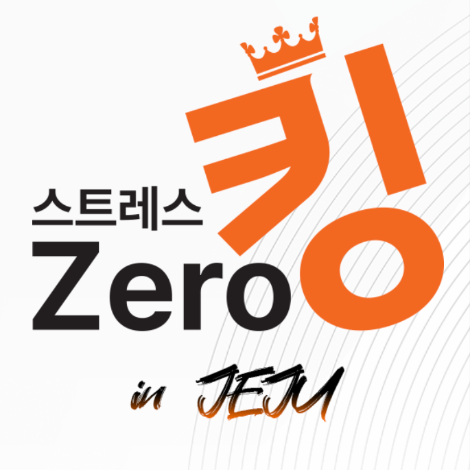스트레스 제로킹 in 제주 본선 진출하면 총 상금 천만원 (예선 참여 방법)