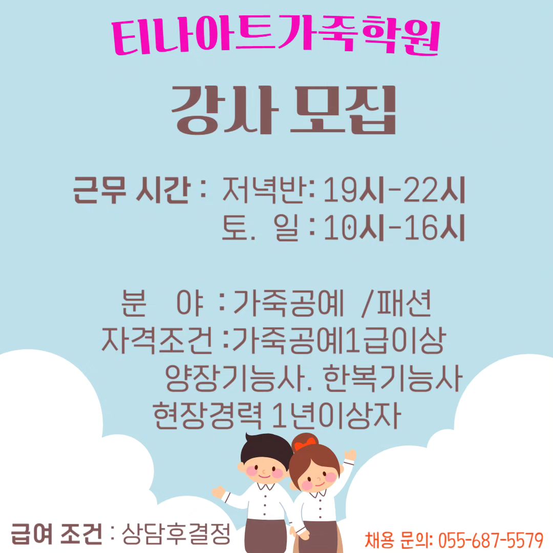 티나아트가죽학원에서
강사모집합니다
토요반 일요반
한복기능사강사모집
가죽공예1급소지및 현장경력1년이상
또는 ncs확인강사 점수55점이상자
연락주세요
#티나아트가죽학원
#강사모집
