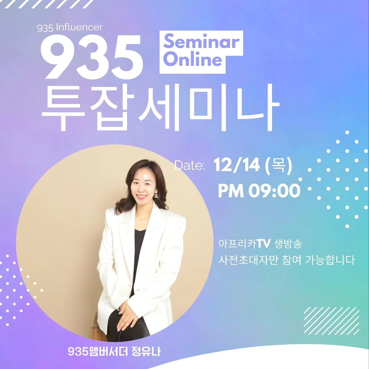 ⏰타이밍은 지금!!!
 지금은 935타임🖐️

프로N잡러 시대!!
스마트폰 하나로 파이프라인 추가!!💰

2024년 9시35분에서 준비한
911 ᴀᴄᴀᴅᴇᴍʏ 의 시행 전
똑똑하게 돈버는 최고의 도구를 
현실 점검과 함께 제대로 안내드리는 시간입니다!

🔴 기회는 누구에게나 열려있지만
  기회를 잡는 사람에게만 찬스가 되는 법 🔴

▪️12월 13일 목요일 밤 9시
▪️사전 초대자에 한해 입장됩니다.
▪️아프리카 티비 🔛

#투잡세미나 #육아맘모여라 #911아카데미 
#935화장품 #9시35분 #935인플루언서