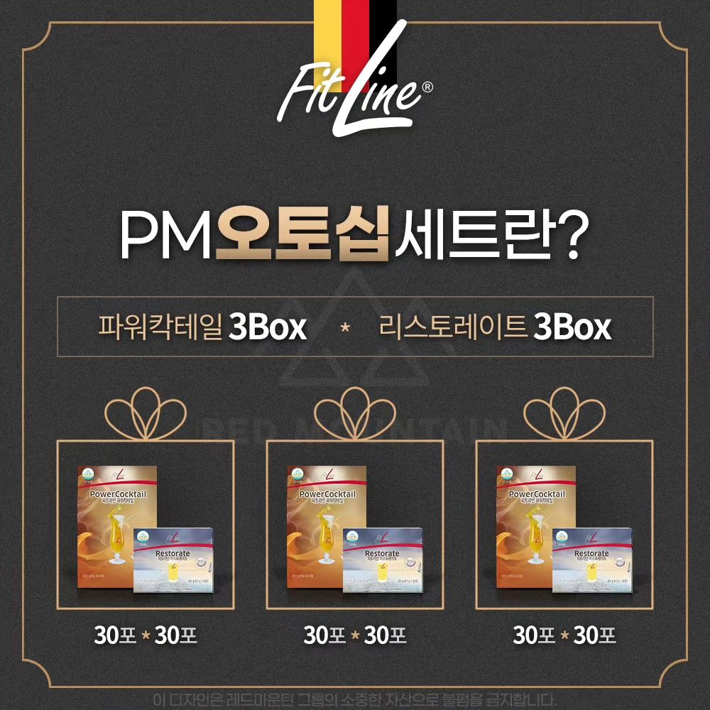 .
🇩🇪오토십이란?

▫️3개월 결제 약정을 통하여 한번에 3개월치의 제품을 수령하고
3개월동안 월 133,140원씩 나눠서 결제되는 시스템입니다.
📍제품은 파워칵테일 3Box와 리스토레이트 3Box로 구성되어 있습니다.

⭕️오토십(ABO)라고 보이시나요?
ABO가 어떤 단어의 약자인지 궁금하시죠? ^^
<Abonnement>라는 독일어 입니다.
사전적 의미로 1. 정기구독  2. 정기권 입니다.

💜피엠인터내셔널에 처음 회원가입하게 되면
팀파트너(TP)가 됩니다.
여기서 회원가입시 가입비가 따로 발생하지 않아요! (중요~)
팀파트너는 사업자로서 가능성도 있지만
일반회원보다 할인된 가격으로 제품을 구매할 자격이 생기기 때문에
공무원이나 공기업 직원이 아닌 이상 팀 파트너를 권장드립니다.

⭕️팀파트너가 오토십을 하고 계시면 수당을 받으실 수 있는 조건이 됩니다.
이것을 “퍼스트라인보너스”라고 합니다.
제품이 좋아서 지인들에게 소개를 하실 수 있겠죠?
그 지인이 회원가입을 하시고, 오토십을 약정하시면
이에 대한 수당을 받으실 수 있으세요.

⭕️즉, 팀 파트너라도 오토십만 하고 계신다면
직접 추천하신 분들이 제품 구매를 하실 경우 보너스가 발생되는데,
이를 <퍼스트라인보너스>라고 하며
약 10%의 보너스가 발생됩니다.

⭕️피엠인터내셔널에서 매월 비지니스 아카테미(이하 BA)를 진행합니다.
이때 티켓을 구매하면 해당월에 진행하는 제품을
5+1가격으로 구매할 수 있어요.

➡️ 조건은 단 하나!
오토십를 유지하는 회원들만 BA티켓을 구매할 수 있어요.
티켓구매는 매월 초에 이뤄집니다.
회원번호 끝자리 기준으로 짝수, 홀수 나눠서 구매하실 수 있어요

😆 그리고
가끔 월말에 프로모션이 있어요.
이번 6월에는 피엠30주년 액티바이즈 5+1 행사인데
이것 역시 조건은 딱 하나! 오토십 유지 회원입니다 ^^

오토십을 유지하면서
원하는 제품을 저렴한 가격에 섭취할 수 있는 기회입니다.

⭕️파워칵테일 3Box와 리스토레이트 3Box로 구성된 오토십은
3개월 약정하고 할인을 받아요.
단품으로 구매할 경우
파워칵테일 121,440원 + 리스토레이트 32,720원 = 154,160원인데
월 133,140원으로 3개월 단위 정기결제 서비스에요~
👍단품으로 구매하는 것보다 21,020원 저렴합니다. 
약 14% 할인 👍👍

❗️❗️간혹, 에이~ 일반 쇼핑몰(예. 쿠팡)에서 사는 것이 더 싼데?
하시는 분도 계시겠지만, 홈페이지에서 구매하는 것을 추천합니다.
일반 쇼핑몰에서 구매하는건 불법이기도 하지만
피엠 제품은 방부제를 넣지 않아 유통기한 또한 짧으며
고온에 노출시 변질되거나 효능이 떨어질 수 있어요.

💜모든 자료는 레드마운틴그룹에서 제작한 것입니다
⚠️궁금하신 것이 있으면 댓글&DM 환영합니다