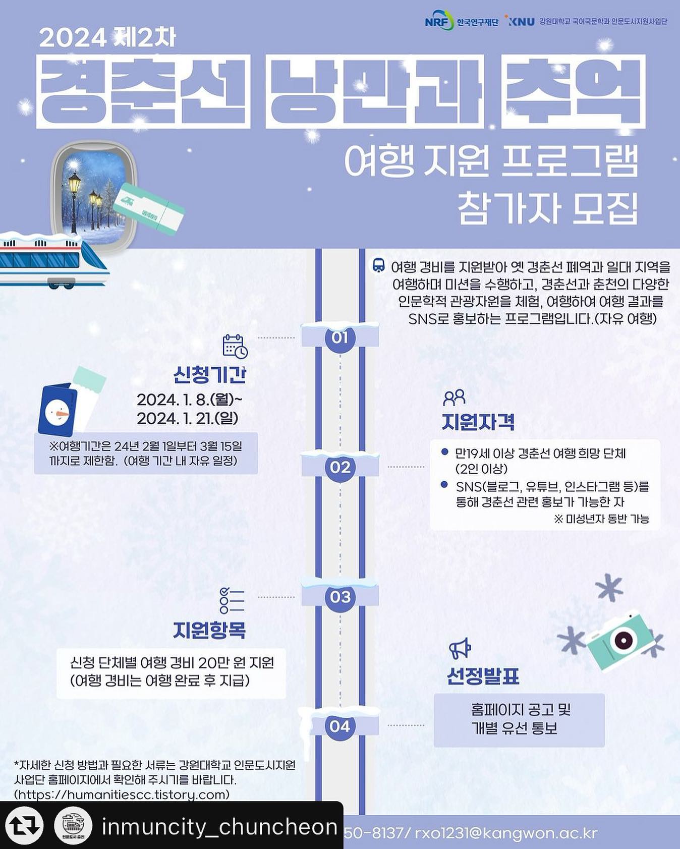 #리그램 - inmuncity_chuncheon by get_multi_repost

춘천가평여행을 떠나볼까나💕

[#인문도시춘천 ]
2024년 새해를 맞이하여,
지난 시즌 많은 사랑을 받았던 
#여행지원프로그램 2차를 열었습니다✌🏻✌🏻

➡️신청기간은 1월8일(월)부터 21일(일)이고,
➡️여행기간은 2월1일부터 3월15일입니다.
가족,연인,친구 누구와 가도 OK👌🏻
'경춘선 낭만과 추억‘을 담는다면 어떤 테마도 OK👌🏻
정해진 기간 안에 언제 떠나도 !!! OK👌🏻

★프로필 링크로 들어와서 신청해주세요★

#한구연구재단 #춘천시 #인문도시