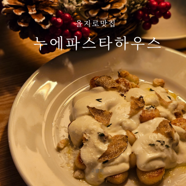 을지로 데이트 코스 ㅣ 누에 파스타 하우스 ㅣ 생면 파스타 을지로 맛집 ㅣ 크리스마스 데이트 코스