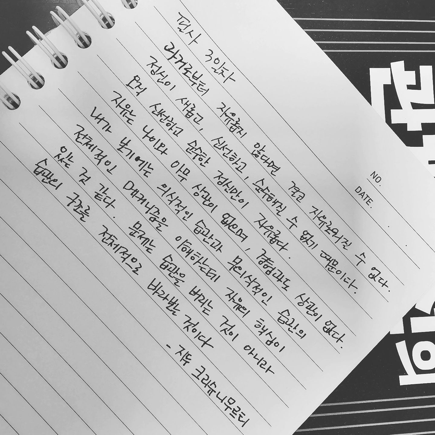 #필사그램 매일 쓰는게 이리 어렵다.
책을 읽다 문득 이 문장을 필사하고 싶다는 생각이 들었다. 자꾸 곱씹게되네