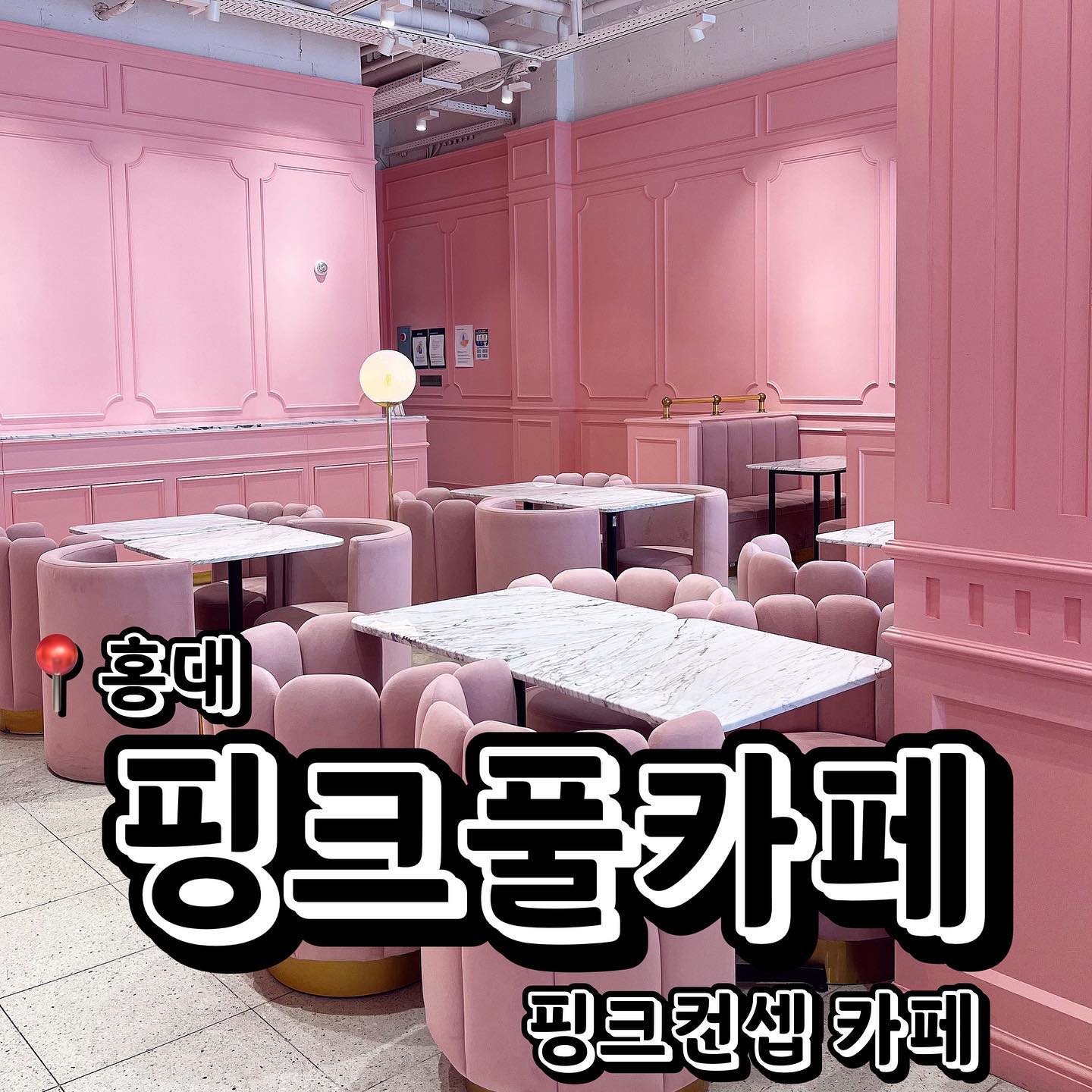 📍홍대 핑크풀카페
💲복숭아 에이드 5,000원
💲자두 에이드 5,000원
공주들아 다 여기로 모여… 핑크핑크한 인테리어에 산토모리같은 발코니와 작은 풀! 여기서 어떻게 사진을 안 건지는거죠? 이 카페는 스타일난다에서 만든 카페라고 해요! 홍대에 위치한 스타일난다 매장 윗층에 있어요! 카페를 들어가자마자 핑크핑크한 인테리어가 제일 먼저 보이고 안으로 더 들어가면 푸른색의 풀장 컨셉이 되어있는 공간이 있어요! 여기서 발코니쪽으로 나가면 새하얀 예쁜 공간이 있는데 하늘 예쁠때 찍으면 거기가 산토모리죠… 음료는 가격대비 무난한 에이드 맛이였어요! 포토존들이 넘쳐 흐르는 카페에요 ㅎㅎ 청에 과일 조각들이 있어서 복숭아도 자두 에이드도 너무 맛있었어요 ㅎㅎㅎ 음료종류가 많으니 메뉴는 참고하시고 가세용~ ㅎㅎ 데이트하기 너무 좋고 여자친구분들 데려가기 너무너무 좋은 곳입니다!!!
.
.
.
.
#먹스타그램 #맛스타그램 #맛집추천 #맞팔 #선팔 #선팔하면맞팔 #먹팔해요 #먹팔맞팔 #맞팔환영 #소통 #소통해요 #협찬 #협찬문의 #협찬디엠 #체험단 #광고 #광고환영 #협찬환영 #카페 #카페추천 #홍대카페 #홍대입구역 #홍대입구역카페 #예쁜카페 #연남동 #연남동카페 #분좋카 #핑크풀카페 #스타일난다