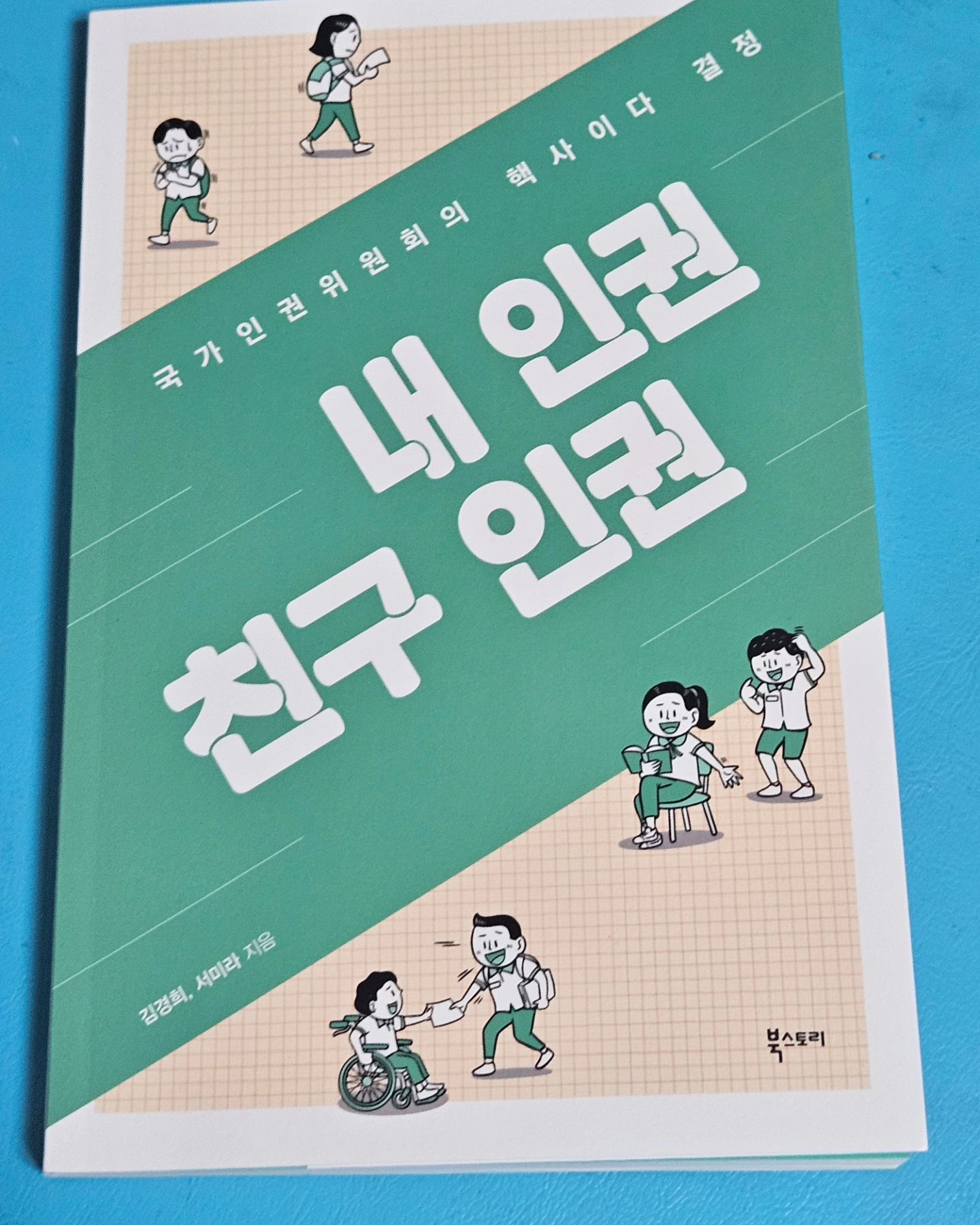 #협찬

국가 인권위원회의 핵사이다 결정
내인권 친구인권

솔직히 재미없을 줄 알았는데
학교의 휴대전화 강제수거를 비롯해
학폭 문제 등
어린 아들도 관심을 가지고
민감한 이야기들이라 
함께 얘기 나누며 볼 수 있었다

책을 읽으며
우리 아이뿐 아니라,
주변의 불합리한 상황에 대해서도
말할 수 있는 정의로움을 가진 아이로
바라본다..

' 권리는 그것을 지킬
용기가 있는 자에게만 주어진다' 
- 로저볼드윈

ebookstory
#학교 #인권 #학폭 #공감 #북스토리 #책스타그램 #아이와책읽기 #bookstagram