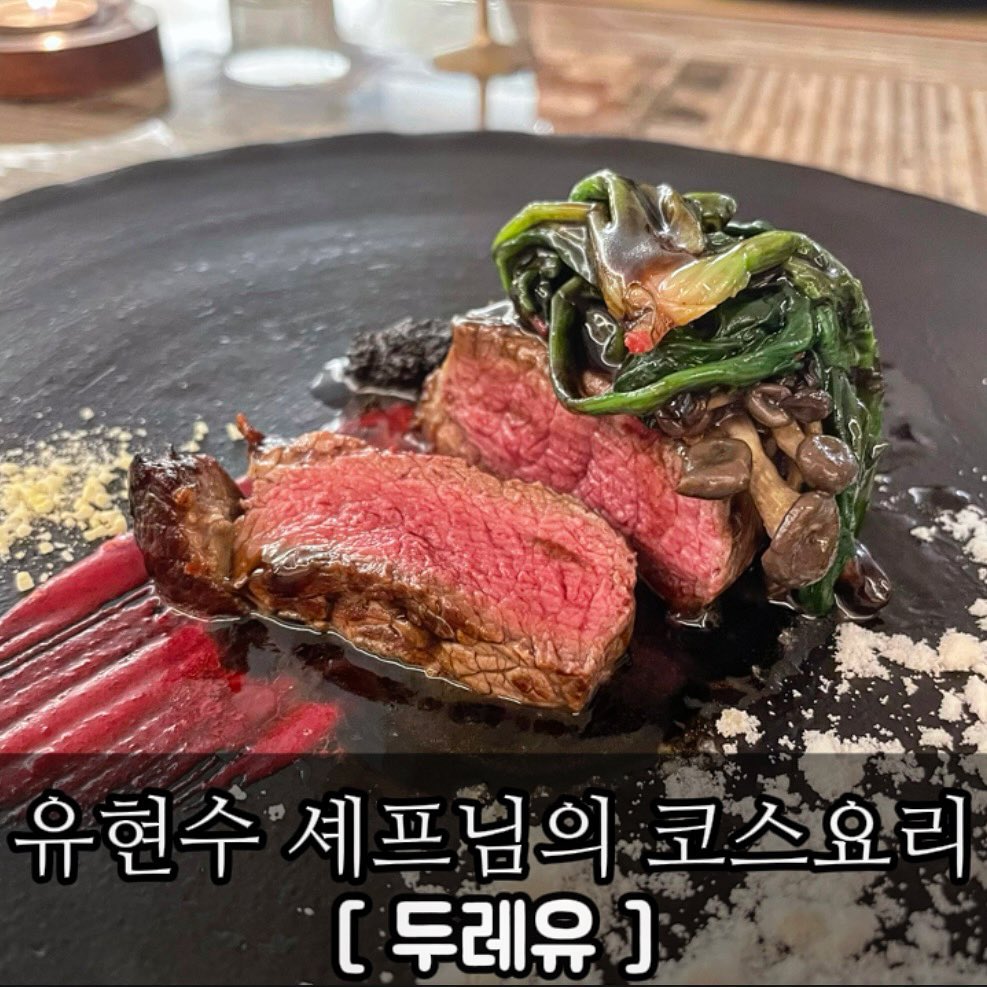 미슐랭에 여러번 선정된 한식코스요리🍴

냉장고를 부탁해에 출연하신
유현수 셰프님께서 운영하시는 한식당이라 하여
방문해보았습니다! 

역시 스타셰프님만의 수년간의 노하우와
제철 재료들로 맛있을 수 밖에 없던 곳이었어요.

기념일이나 부모님 모시고 오기 좋은 
#두레유 에서 행복한 시간 어떠세요?✨🤍

ㅡㅡㅡㅡㅡㅡㅡㅡㅡㅡㅡㅡㅡㅡㅡㅡㅡㅡㅡㅡ

가게명 : 두레유

✨운영시간 : 11:30~20:30
✨매장번호 : 0507-1319-1302
✨위치 : 서울 서초구 강남대로95길 48-6 1층 101호 펑요
.
.
.
코스요리/오마카세/ 가성비맛집 대신 찾아드리는 
mucbanggu
팔로우하고 맛집 정보 받아가세요 💞

#한식코스요리#한식당#종로맛집#평창맛집#평창동맛집#종로레스토랑#부모님모시고오기좋은곳#코스요리맛집#스타셰프맛집