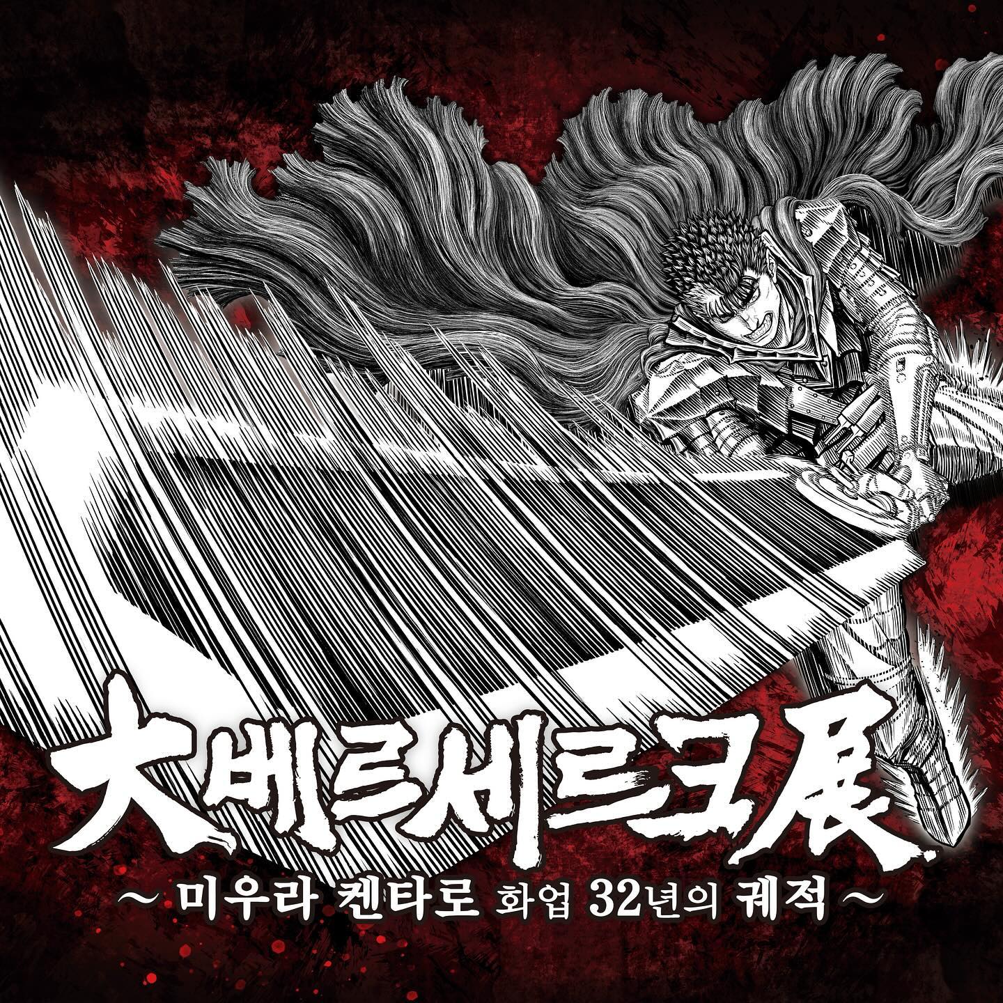 #광고
#베르세르크 전시회가 AK PLAZA 홍대에서 개최됩니다!

「베르세르크」는 1989년 원작자 미우라 켄타로가 HAKUSENSHA(하쿠센샤) YOUNG ANIMAL에서 연재를 시작하였어요. 작품의 배경은 중세 유럽을 방불케 하며, 검과 마법의 세계와 신장을 넘는 대검 “드래곤 슬레이어”를 지닌 “가츠” 가 초인적인 힘을 무기로 애증극을 거쳐 복수를 불태우는 모습을 그려낸 다크 판타지 작품인데요, 작품의 독창적인 세계관으로 국내외를 막론하고 절대적인 지지를 받았죠.
이번에 연재 32주년을 기념하여 2024년 10월 23일부터 2025년 1월 05일 까지 오뮤지엄(AK PLAZA 홍대)에서 「대베르세르크전 ~미우라 켄타로 화업 32년의 궤적~」이 개최 되었습니다.

전시 티켓은 네이버 예약으로 구매하실 수 있으니 링크를 참고해 주세요.
✅네이버 예약문의 : https://map.naver.com/p/entry/place/1982416889?c=15.00,0,0,0,dh&placePath=/home

<SECTION>
*황금시대 편
-연대기 1~9의 스토리와, 가츠의 과거와 매의 단의 찬란한 과거를 관람할 수 있습니다.

*강마의 의식
- 연대기 10~11과 그리피스가 일으킨 일식을 감상할 수 있습니다.

*단죄편
- 연대기 12~14 강마의 의식 이후 사도 사냥을 이어가는 가츠, 드래곤 슬레이어를 제작하는 고드의 대장간을 관람할 수 있습니다.

*천년제국의 매 편
- 연대기 15~17의 스토리와 그리피스의 부활과 신 매의 단의 등장
1권 표지를 재현한 드래곤 슬레이어 포토존과 파크를 관람할 수 있습니다.

*가츠와 조드의 대결!
-최강의 사도 조드와의 결전! 거대 조드와 사진 촬영할 수 있는 포토존이 마련되어있습니다.

*판타지아 편
-연대기 18~19 캐스커의 치료를 위해 요정도로 떠나는 가츠일행
캐스커의 정신을 나타내는 꿈의 회랑을 관람할 수 있습니다.

*아틀리에
-베르세르크 역대 표지와, 故 미우라 선생님을 함께 추모하는 공간을 만나보실 수 있습니다.

<전시 포인트>
*실물 크기의 드래곤 슬레이어
개정판 1권 표지를 모티브로 한 실물 크기의 “드래곤 슬레이어”를 만나볼 수 있습니다.

*불사신 조드의 거대 조형물
가츠의 라이벌인 불사신 조드를 거대 조형물로 만나볼 수 있습니다.

*300여 점 이상의 원화 작품
300여 점이 넘는 베르세르크 원화 작품을 감상할 수 있습니다.

*한국 전시장에서만 증정되는 특전 티켓
 한국 전시장에서만 만날 수 있는 굿즈 

[INFORMATION]
전시명 | 대베르세르크전 ~미우라 켄타로 화업 32년의 궤적~
전시기간 | 2024.10.23 ~ 2025.01.05
전시장소 | AK plaza 홍대 4F (서울특별시 마포구 양화로188)
관람시간 | 평일 11:00~22:00 / 주말 및 공휴일 10:30~22:00 (입장 마감 20:30)
주최 | 에스엠지홀딩스 주식회사
주관 | 오뮤지엄

#베르세르크 #서울전시회 #AKPLAZA홍대 #서울전시회추천 #홍대전시회