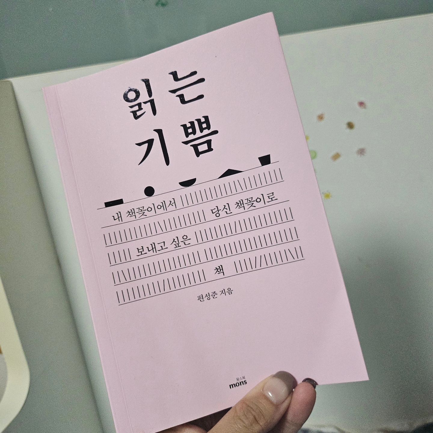 #도서협찬
-
#2024_독서_73
#읽는기쁨
#편성준

-
내 책꽂이에서 당신 책꽂이로 보내고 싶은 책
-
P12 마지막으로, 이 책은 서재에 남겨두지 않으셔도 좋습니다. 그러나 제가 추천한 책들은 당신의 서재에 꽂혀 읽힌다면 좋겠습니다. 아, 그 책들 사이에 제 책이 놓인다면 정말 기쁠 테지만 말입니다. 

-
핑크핑크 표지에 저렇게 깜찍한 프롤로그라니! 
책을 좋아하는 귀여운 사람은 사랑이다.
물론 작가님 이름을 보니 남자분이라 더더욱 반전 ㅎㅎ

지금까지 읽어본 책소개책(?)들 중
가장 신선하고 파격적이라고 느꼈다.
게다가 무척 개인적이고 평범하지 않은 책 목록은
너무나도 매력적이고 또 호기심을 자극한다.

자, 이제 그럼 여기 나오는 책들 읽어볼까요? 

사랑스러운 책 이야기 감사합니다
chae_seongmo
monsbooks

#책스타그램 #북스타그램 #책읽는엄마
