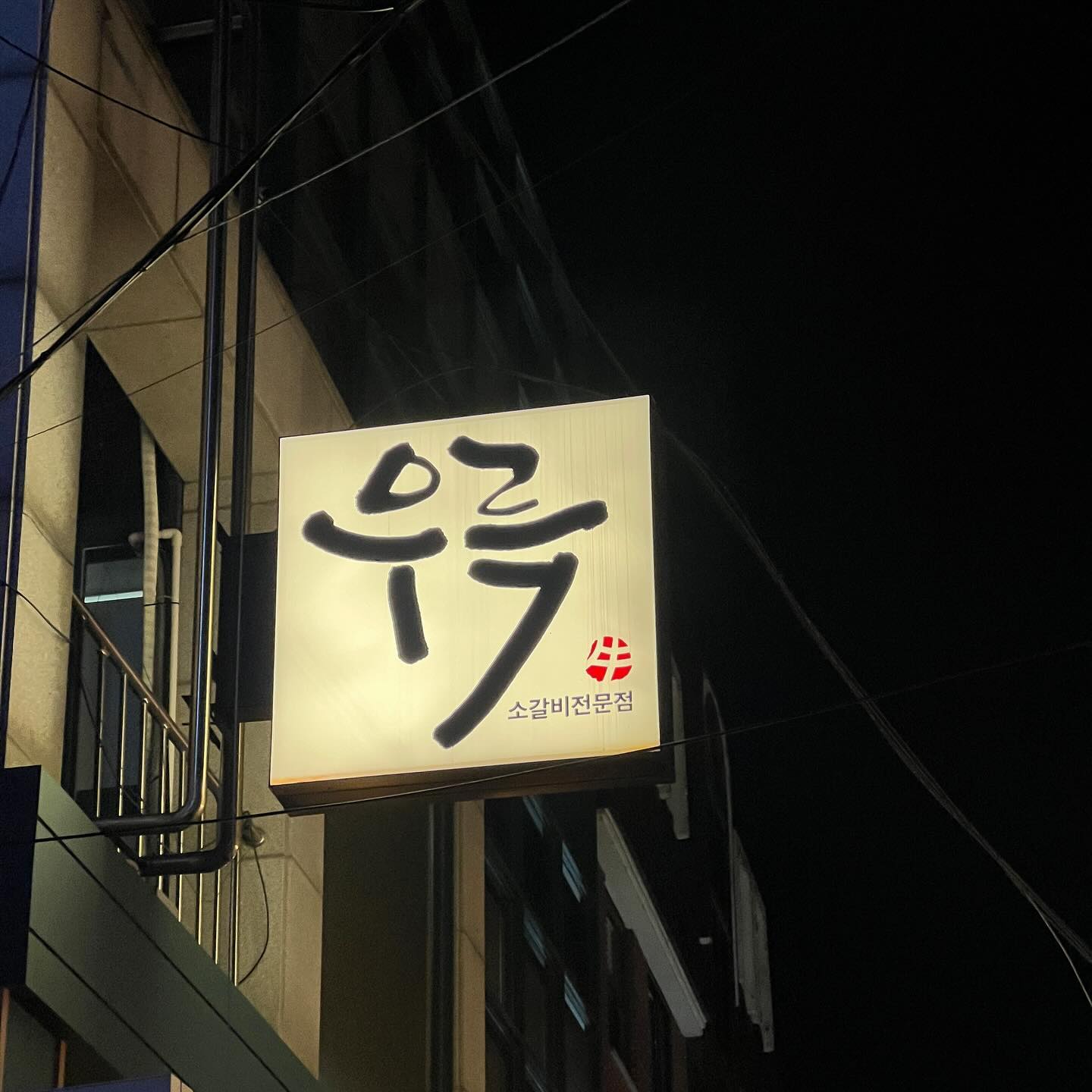 #협찬 #우륵 #역삼역맛집

숙성소갈비 전문점으로 20일이라는 긴 시간동안 직접 숙성하여 맛있는 소갈비를 먹을 수 있는 곳🤤

✅사장님께서 직접 전문적으로 구워주시고
✅입에서 살살 녹는 부드러운 소갈비에
✅두툼하지만 양념이 잘 베어있어서 맛있고
✅프라임급 숙성갈비를 2만원대에 즐길 수 있는 곳

반찬들과 소스도 다양하고 된장찌개랑 후식까지도 맛있었습니다. 
사장님께서 식사를 위해 정말 공들여 연구했다는 느낌을 받았어요 ☺️

넓고 고급스러운 인테리어의 식당으로 회식이나 가족모임, 단체모임때 방문하기 좋은 곳이에요.👍
역삼역 근처에서 식사하실 일이 있다면 한 번 방문해보세요☺️