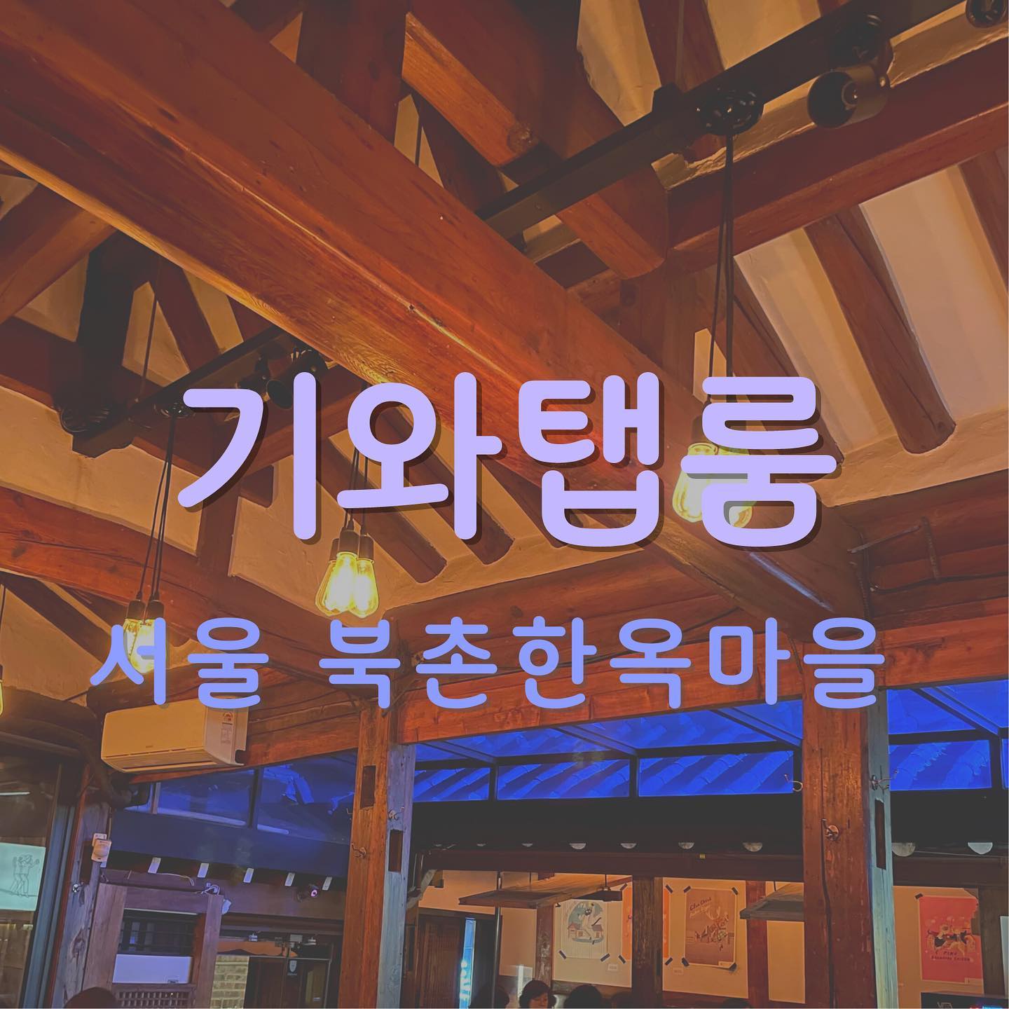 한옥에서 힙하게, 탭맥주펍 🍻
⠀
북촌한옥마을에 한옥과 조화를 이룬 식당과 카페들이 많아요. 저녁에 식사를 하고 힙하게 맥주를 한옥에서 즐길 수 있다면? 게다가 특별한 수제맥주라면?
⠀
기와탭룸은 특이한 구조덕분에 인기가 많은 북촌한옥마을 펍이에요. 지붕도 반투명이라 하늘을 볼 수도 있고, 펍 곳곳에 기와를 볼 수도 있어요.
⠀
🍺 분위기 좋은 한옥 수제 펍
🍺 독특한 수제 맥주
🍺 대화하기 좋고 데이트하기 따뜻한 곳
⠀
[기와탭룸]
⠀
⠀
⠀
⠀
⠀
#서울펍 #북촌한옥마을 #북촌맛집 #북촌한옥마을맛집 #북촌 #북촌술집 #기와탭룸 #kiwataproom #seoulpub #seoul #bukchon #bukchonhanokvillage #pub #koreapub #beer #beerstagram #foodstagram #foodie #먹팔