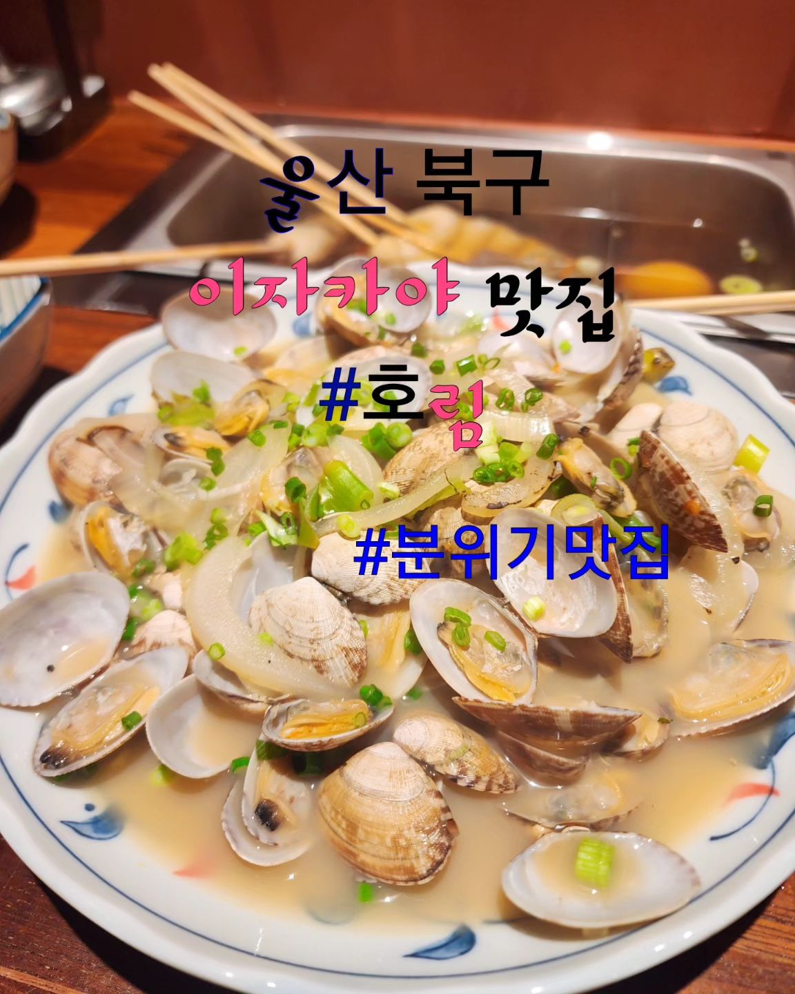 #울산북구맛집#울산북구이자카야#울산매곡이자카야#울산중산동이자카야#울산분기술집#울산데이트술집#친절맛집#울산북구오뎅바#바지락술찜#호림#울산북구호림#비오는날#비오는날술집추천#울산비오는날#오뎅탕맛집#울산북구오뎅탕#친절#인스타만명만들기#내돈내산#내돈내산후기#기버스#오콘목달

🎈상호;호림 울산매곡점

주소;울산 북구 신기11길 49 1층

🎈사장님 친절♡분위기 굿#비오는날짱

🎈0507-1374-5252

🎈메뉴;수풀림세트 선택메뉴(시원바지락술찜)
 오사카풍가라아케 (오사카식 닭튀김)

🎈주차장;근처  골목길에 주차가능 가게앞은 몇대만가능

🎈후기;일단 국물이 끝내줘요

저는 맥주파인데 왠지 소주를 마셔야될듯해서
신랑이랑 소주로~
소주드시는분 오뎅은  무조건 강추
물론 오뎅이 메인이지만~~

 

안주를 세개나 ㅋ 다먹었어요~~
비가와서 분위기도 좋고 사장님 직원친절
단골될듯~