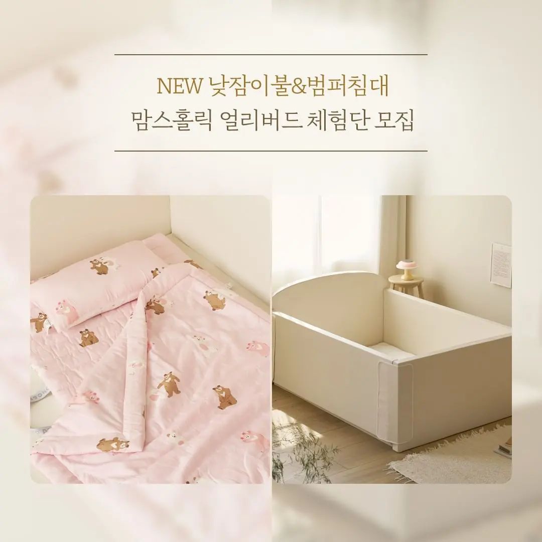 #리그램 - donodono_official 
#얼리버드 #체험단

🪄핫데뷔 낮잠밤잠 꿀잠듀오🌟
NEW 낮잠이불 & 범퍼침대
바로 이번주에 공개되는데요~

도자기님들께만 특별히
먼저 만나 볼 수 있는 기회 알려드려요.

[NEW 낮잠이불]
베개 똑 분리 ▶ 수면습관 맞춤 사용
베개 솜 조절 ▶ 베개 높이 맞춤 조정
듀라론&모달 양면 ▶ 수면온도 맞춤 조절

[NEW 범퍼침대]
안전한 분리수면 ▶ 초저상형&탄탄가드
조용한 통잠공간 ▶ 4면가드로 주변 소음 차단
공간활용 200% ▶ 좁은공간&부부침대 옆에도 쏙~

➡️ 맘스홀릭 얼리버드 체험단 신청하려면?
프로필링크 꾹~ 눌러주세요.

응모완료하고 도노지기에게
댓글로도 공유해 주세요 ✏️

아이가 있는 집, 도노도노
