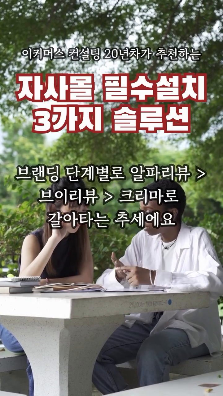 쇼핑몰을 막 시작해서
컨설팅을 받으시는분들에게는
꼭 알려드리는 정보,
고객이 우리 쇼핑몰에 방문했을때
회원가입을 하고 상품을 둘러보고
상품을 구매하게 하고
재구매하도록 마케팅하는 여정까지
신경쓸게 한두개가 아니죠!

그런 어려운점들을
순차적으로 도와주는
여러가지 툴들중
이 다섯가지는 꼭! 설치하고
도입해야하는 솔루션들이 있는데요,

20년간 컨설팅하셨던 분께서
이 다섯가지 솔루션들을 꼭
추천하고 다니시더라구요

여러 사람들이 알게되면
좋겠어서 공유드려요~!

저장 꼭 해두시고 시간 나실때
꼭 설치해서 사업자분들 꼭 대박나시길,
브랜딩 성공하시길 바랍니다!

1. 카카오 1초 회원가입
고객들이 편하게 회원가입할 수 있어요
회원가입하면 3000원 증정,
카카오 가입시 3000원 쿠폰증정 같은
문구들을 많이 보셨을텐데요!
그것들이 나중에 CRM마케팅 곧 재구매유도를해서 매출을 올릴 수 있도록 하는 요소들이랍니다.
회원가입을 꼭 유도할수 있도록 이 솔루션을 설치한 후 배너도 달아주세요!

2. 채널톡
요즘 택배나 보험, 병원 등등 자동 ARS로 돌려서 상담원 연결까지 정말 많은 시간이 들거나
포기하는 경우가 많다는건 모두 아실텐데요
카카오톡이나 문자, 네이버톡톡까지 연동 해 두면모든 CS를 한곳에서 한번에 처리할수가 있어요
요즘엔 CS대응이 빠르기만 해도 고객들이 불만을 크게 갖지 않으니 정말 필요합니다
자주묻는 질문을 자동응답으로 처리하거나
고객이 우리 홈페이지에 왔을때 먼저 말을 거는 VIP대응, 고객정보저장, 유입경로추적까지 쇼핑몰에선 없어선 안되는 끝판왕 솔루션

3. 리글
스마트스토어, G마켓, 무신사, 오늘의집, 펫프렌즈, 각종 다양한 홈쇼핑까지 다양한 판매채널의 리뷰들을 자사몰로 모아주기때문에 자사몰 개설후 체험단마케팅 한다고 고생할게 아니라 이걸 사용하면 한방에 리뷰를 모아두고 구매전환을 일으킬 수 있어요!
신규고객 유치에는 필수이지만 기존고객 재구매에도 엄청난 영향을 끼치는 리뷰, 꼭 도입하셔야 하는 솔루션중 하나입니다.

4. 브이리뷰/크리마
여러가지 리뷰관리 솔루션이 있지만 이관받은 리뷰도 복사할 수 있고 색상만 다르게 판매하는 같은디자인의 상품이라면 리뷰를 연동시켜서 모든 상품에서 좋은 리뷰를 보여줄수 있는 기능을 사용할 수 있어요. 적립금제도를 설정해서 리뷰이벤트를 쉽게 진행할수도 있고, 고객이 상품 구매를 하고난 후 지속적으로 리뷰작성을 유도하기 때문에 리뷰관리를 해야하는 단계라면 꼭 도입하셔야 합니다.
브랜딩 단계별로 알파리뷰 > 브이리뷰 > 크리마로 갈아타는 추세에요

5. 사방넷 / WMS
배송관리, 물류재고관리, 상품연동 등을 할 수 있어요. 쿠팡에서 스마트스토어 상품을 연동시켜 쉽게 판매할 수 있는것처럼, 자사몰을 만든 후 이 솔루션을 사용해서 여러가지 채널에 입점하는 경우 상품등록 노가다를 하지 않아도 되니 틈틈히 물류관리는 정말 필수입니다.