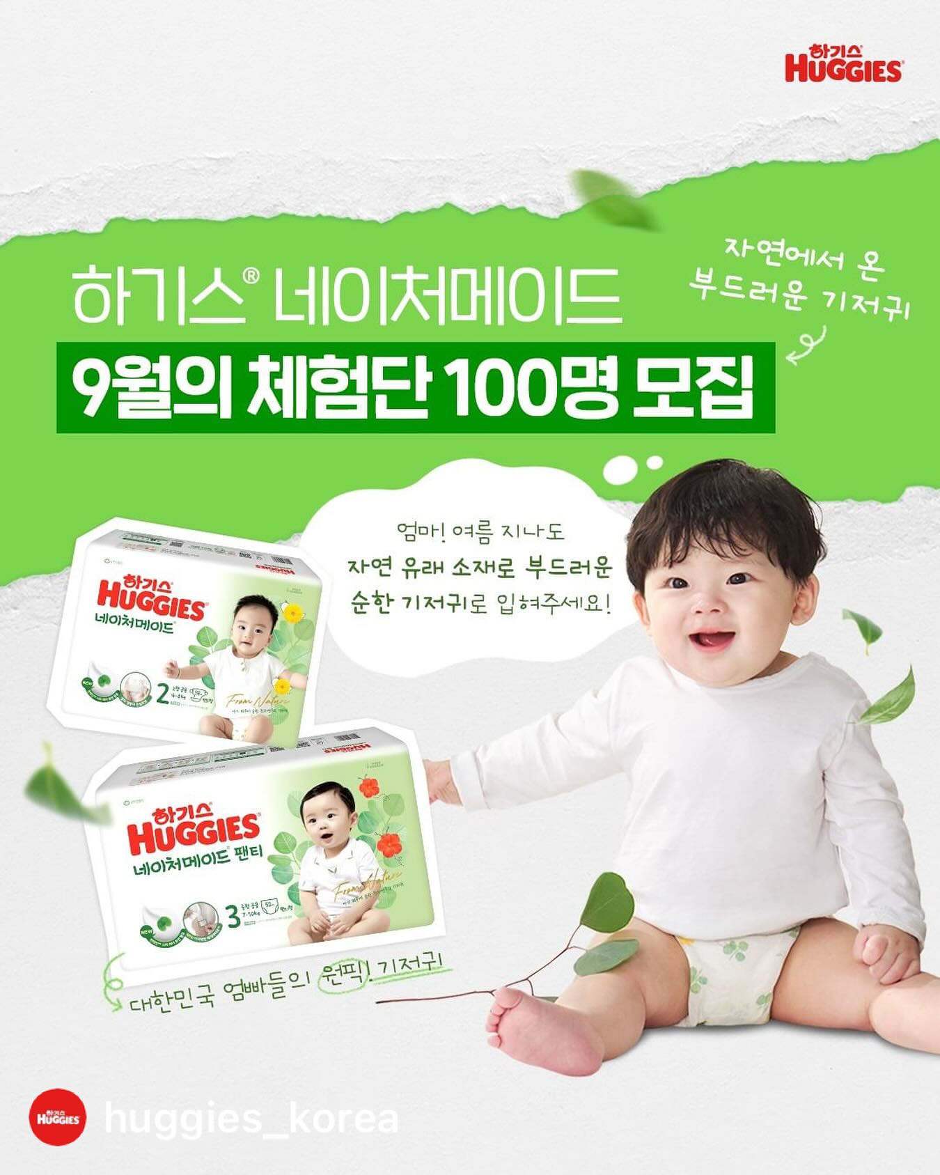 쮸니도 체험단 신청합니다🫶
조금만 찝찝해도 바로 울어버리는 박쮸니! 맞는 기저귀 찾읍시다!🙏
huggies_korea 

#하기스체험단 #9월의체험단 모집
자연에서 온 부드러움🍀 대한민국 엄빠들의 원픽 기저귀,
하기스® 네이처메이드®
9월의 체험단 100명을 모집합니다 😉🌳

✅ 자연 유래 소재 사용으로 연약한 아기 피부에 부드럽고 편안해요
✅ 100% 국내생산으로 안심하고 사용해요

자연에서 온 부드러움으로 꽉 채워
아기 피부에 순하고 부드러운 친자연주의 기저귀 🍀
지금 바로 프로필 링크를 통해, 신청 폼 작성 후 제출하세요! 👆🏻

🔍 모집 기간 : 8/19(월)~8/25(일)
🔍 발표 일정 : 8/28(수), SMS로 개별 발표 예정
🔍 인원&수량 : 100명 *1pack
*본 게시글 리그램 하면 당첨 확률 UP !
*선정되신 분들에게는 간단한 후기 가이드를 발송 드려요.

￣
함께하는 육아, 𝙃𝙐𝙂𝙂𝙄𝙀𝙎 𝙃𝘼𝙋𝙋𝙔 𝙏𝙊𝙂𝙀𝙏𝙃𝙀𝙍 🥰

#하기스 #하기스해피투게더 #네이처메이드 #2024네이처메이드 #네이처메이드신제품 #친자연주의기저귀 #하기스네이처메이드 #기저귀추천 #부드러운기저귀 #편안한기저귀 #이벤트 #기저귀이벤트 #체험단이벤트 #팬티기저귀 #팬티기저귀추천 #기저귀체험단 #하기스체험단 #팬티기저귀입문 #인스타베이비 #육아그램