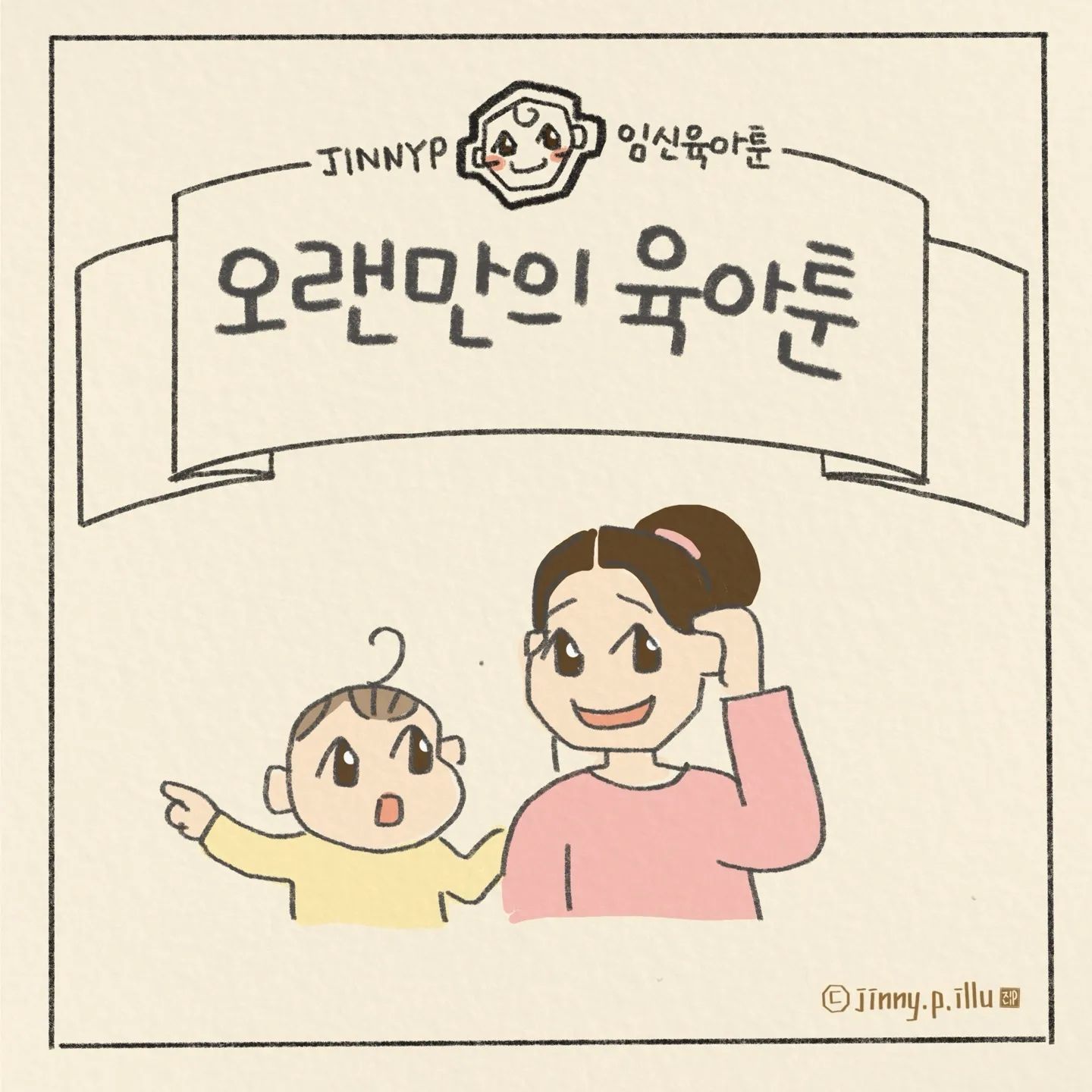안녕하세요 여러분~
저 너무 오랜만에 인사드리죠 ^^
그간의 작지만 심각했던(?) 고민을 담은
오랜만의 육아툰ㅋ
누군가에겐 위로로
공감으로 가서 닿기를...
바래봅니다

#육아툰 #육아공감 #육아전문가 라니... 하아 #전담육아인 #육아