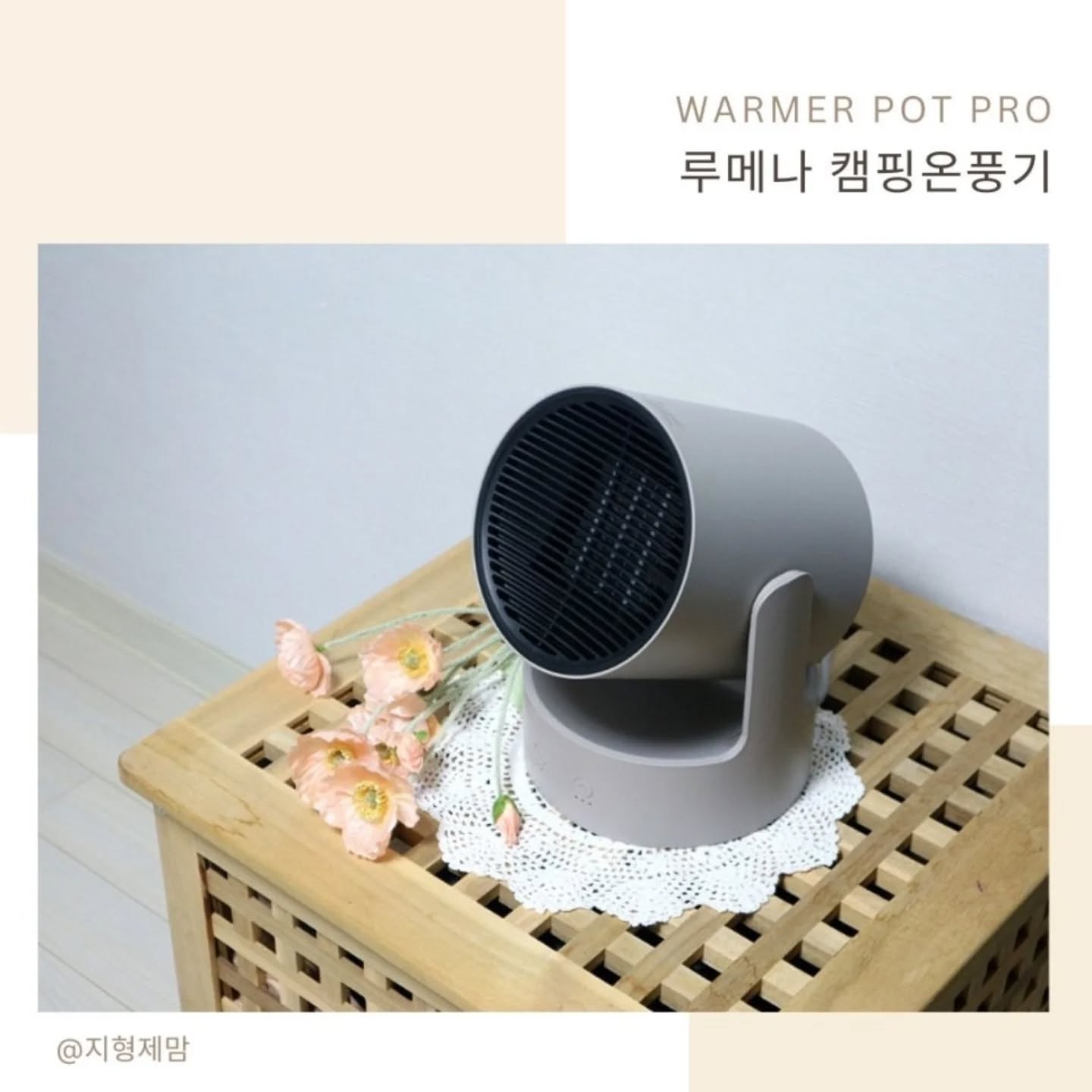 #협찬이지만진심

캠핑에서도 사용할 수 있는 가정용 온풍기 
루메나 WARMER POT PRO

✅️1.6kg의 가벼운 무게
✅️히든 핸들로 두 가지 타입으로 활용
 (베이직  팬던트)
✅️심플하면서도 군더더기 없는 깔끔함
✅️1단계는 500W, 2단계는 1,500W
✅️30% 커진 스마트 PTC 모듈로 저전력 사용
✅️60도 이상 과열되거나, 12시간 연속 작동 시, 30도 이상 본체 전도 시 자동으로 전원 차단
✅️난연 플라스틱 소재
✅️먼지 흡입을 막아주는 워셔블 필터
✅️최대 8시간 타이머 가능

제가 가정용 온풍기로 활용하는 방법은 
이층 침대가 있는 아이들 방에서 
각도를 조절하여 사용하고 있다는 거예요.

1층에 있을 때와 2층에 있을 때
자유롭게 조절이 가능하니
얼마나 편한지 몰라요😊

네이버 홀리데이 선물대첩에서 만날 수 있는
루메나 WARMER POT PRO는 
작으면서 확실하고 빠르게 따뜻해지니,
언제 어디서나 유용하게 사용할 수 있어
정말 만족스러웠어요!

#네이버홀리데이선물대첩
#온풍기
#미니온풍기
#캠핑온풍기
#사무실온풍기
#욕실온풍기
#가정용온풍기
#미니난방기
#루메나
#WARMERPOTPRO