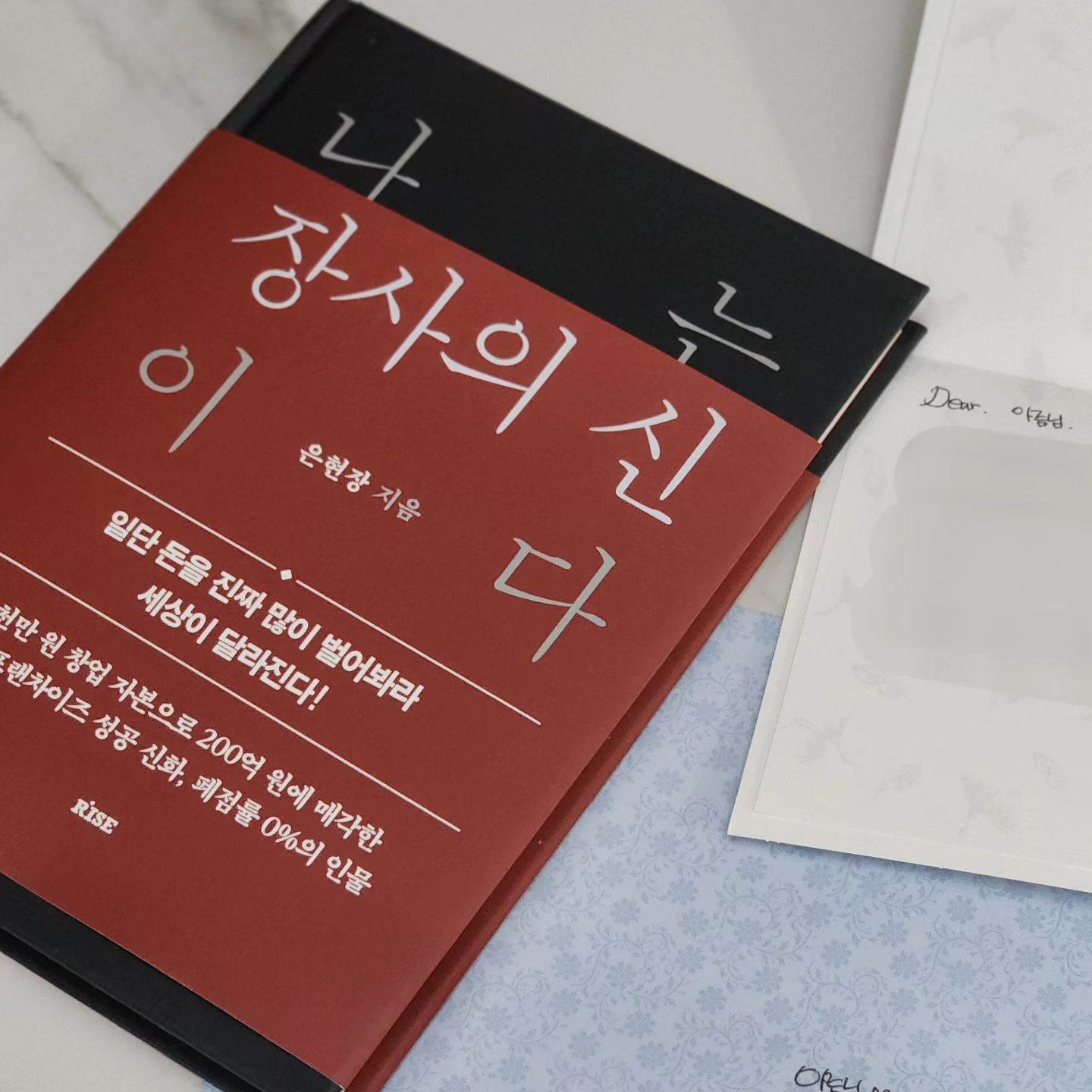 2024.01.18 (목)
2024년 3번째 책 📖
 
#나는장사의신은현장이다 ( ~p.60)
 
 
 
✔️ 일하는 환경도 물론 중요라지만, 그 환경보다 더 중요한 건 그 속에서 일하는 내 태도다.
 
✔️ 성공은 다른 사람들이 다 포기한 뒤에도 붙들고 늘어지는 뎃니 결정이 난다.
 
✔️ 내가 할 수 있는 것에 집중하는 게 훨씬 더 도움 된다.
 
✔️ 적당히 만족하고, 적당히 타협하고, 적당히 휴식하면서 남들보다 더 잘살 수는 없다. 남들보다 몇배로 더 성실해야 한다.
 
 
이야기책 읽는 것 같이 술술 읽히는 책.
하지만 그 안에 은현장님 만의 신념이 확실히 느껴지는 책.
좋은 선물 너무 감사합니다 🫶

 
#독서스타그램
#슈가비 sugarbee_mj 
#슈가비챌린지 #슈가비독서챌린지 #독서챌린지 #슈독챌
#2024 #독서 #독서기록