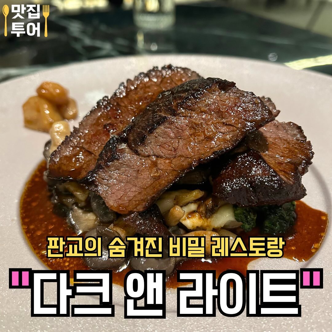 나만 알고 싶은 판교 비밀 맛집  #다크앤라이트 
The best hidden restaurant in Pangyo

🚩 1등급 한우 스테이크
한우 안심, 폼퓨레, 본메로우 소스로 만든 스페셜 메뉴❣️

🚩비스크 리조또
그릴드 쉬림프와 새우 비스크 소스로 만든 리조또❣️

🚩 명란 파스타
선동명란, 새우, 루꼴라가 들어간 존맛탱 파스타❣️

✅매장: #다크앤라이트 
✅Name: Dark and Light

✅주소: 경기 성남시 수정구 달래내로 252 
✅Address: 252, Dallaenae-ro, Sujeong-gu, Seongnam-si, Gyeonggi-do

✅영업시간: 11:30 ~ 21:30
✅Business Hours: 11:30 ~ 21:30
