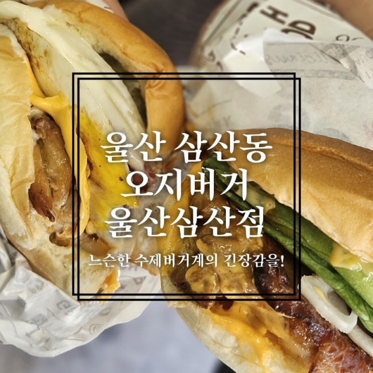 울산 삼산동 - 오지버거 | 삼산동수제버거맛집 버거 뿌수고옴