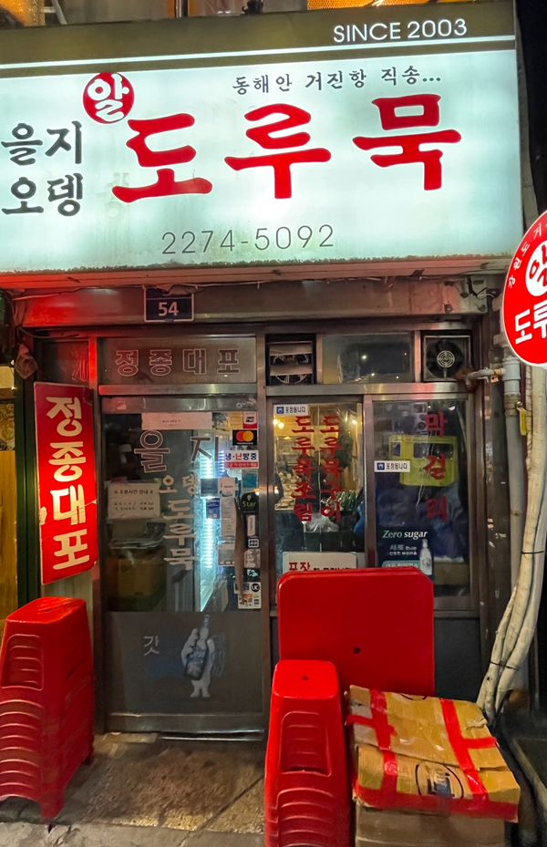 [힙지로/을지로3가/중구]1시간 넘게 웨이팅해서 들어간 도루묵 맛집 "을지오뎅"