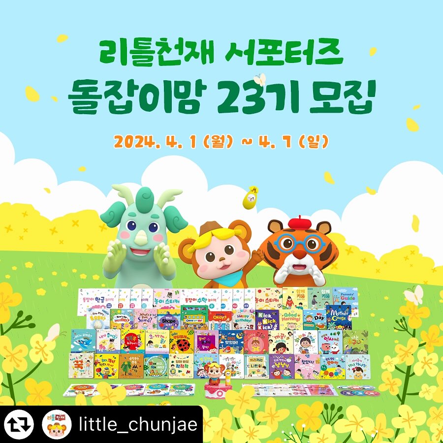 드디어 리틀천재 서포터즈 돌잡이맘
23기 모집이 시작되었어요✨✨
아쉽게 떨어진분들 언능 지원하자구요❤

#리그램 - little_chunjae by get_multi_repost
📝 돌잡이맘 서포터즈 모집 안내 📝

#아기전집 #돌잡이스마트패키지 를 홍보해주실
#돌잡이맘 #서포터즈 23기 모집합니다🤗

🌷모집 일정: 4/1(월) ~ 4/7(일)
🌷활동 기간: 5월~7월 (3개월간) / ❌6~8월❌
🌷모집 대상
(1) 10~24개월 자녀가 있으신 분
(2) #책육아 에 관심 있으신 분
(3) SNS활동에 진심이신 분 (N블로그, 인스타 활동 필수)
🌷지원 방법
(1) 해당 게시물 - 개인 인스타그램 계정으로 리그램
(2) 해당 모집 내용 - 개인 네이버 블로그 게시
(3) little_chunjae 프로필 링크 - 신청서 작성 및 제출

#국민전집 #돌잡이시리즈 궁금하시다면
지금 바로 돌잡이 서포터즈에 도전해 보세요!😉