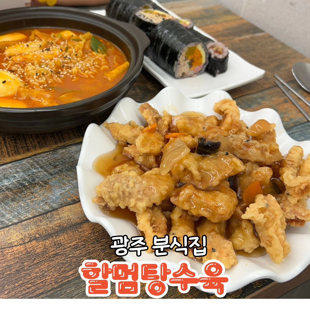 #광주분식집 

광주 여행 중 꼭 들려보아야 할 분식점 할멈 탕수육🫡😉
전국 13개의 체인점 중 광주 첨단지구점으로 다녀왔습니다!

저희는 11시쯤 가서 먹어서 매장이 조금 여유로웠는데
11시30분쯤부터는 손님들이 굉장히 많이 들어오시더라구요.
포장 손님도 끊이질 않아 시간 여유있게 두고 주문 하셔야해요

요즘 물가가 너무 올라있는데 이렇게 시키고도 2만원이 안되는
너무나 착한 가격!

분식점 이름 답게 탕수육 소스며 떡볶이까지
우리가 예전에 먹던 그 맛 그대로~~

깨끗하고 맛있는 분식집 찾고계시다면
광주 첨단지구점으로 달려 달려🏃🏃‍♀️

★일요일 정기휴무★

★영업시간 10:30~19:30
브레이크타임 : 14:00~16:00

#광주맛집#광산구맛집#광주광산구맛집#월계동맛집#광주월계동맛집#광주찐맛집#광주분식#광주탕수육#광주첨단지구맛집#첨단지구맛집#첨단지구분식#첨단분식맛집#광주찐맛집#광주분식맛집#탕수육맛집#첨단맛집#첨단지구분식맛집#월계동탕수육#광주월계동분식#할멈탕수육