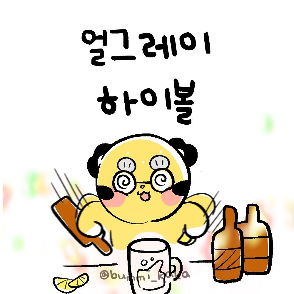 직접 만들어 먹으면 더더더 맛있는 #얼그레이하이볼🍹