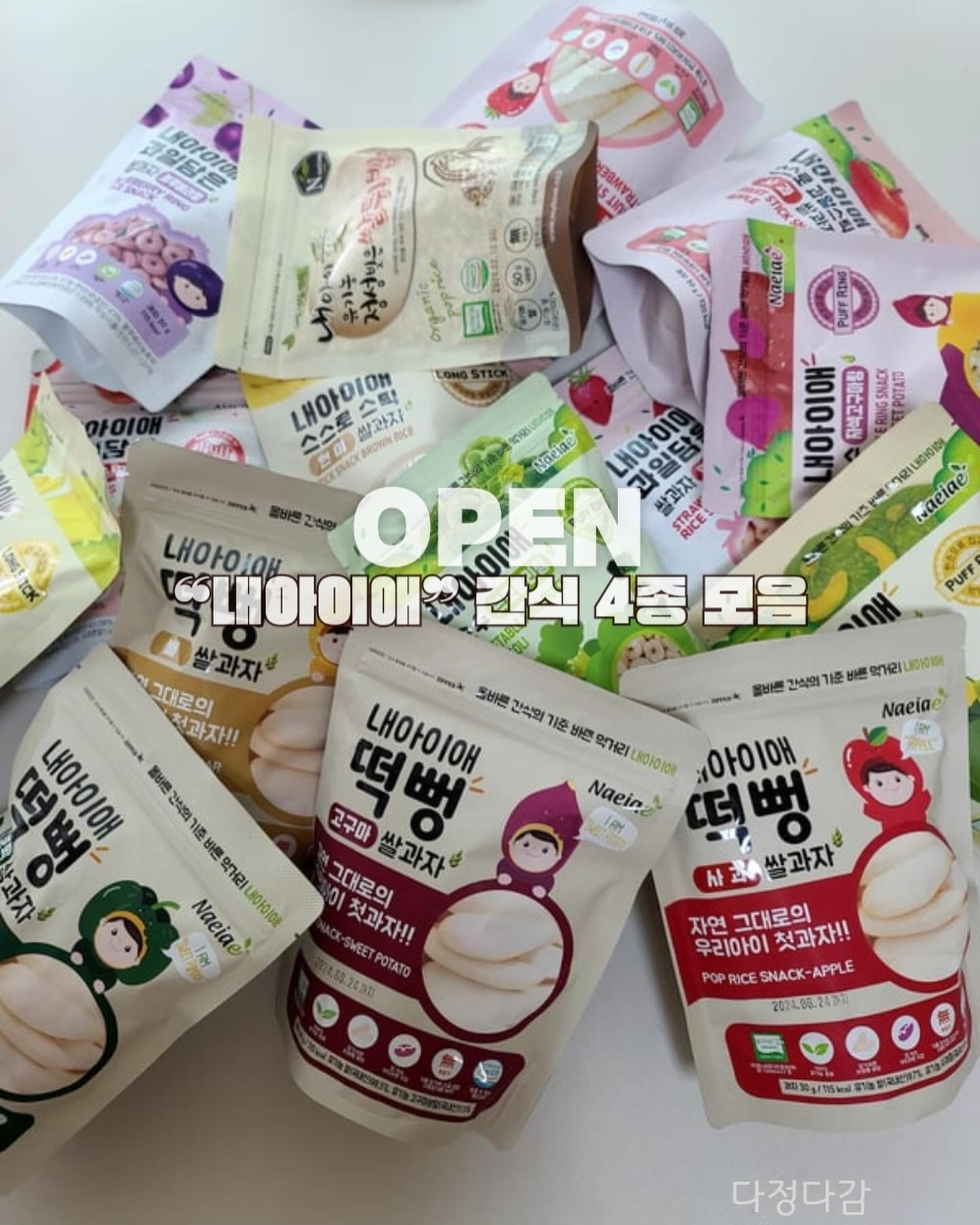 좋은 성분만 먹고 자라야 할 시기인 
아이들에게 ✔맛과 ✔영양 골고루 다 갖춘 
❝내아이애❞ 간식 4종세트로 시작하세요:)

유기농 제품으로 나쁜 성분은 다 빼고 
좋은 성분은 극대화시킨‼️

순수 100% 유기농 원료에 
기름, 소금, 설탕 등 무엇 하나 들어가지 않아 
아이에게 안심하고 먹일 수 있는 제품이예요👍

🎈구성
[단품]
- 떡뻥 16 (단호박4, 고구마4, 사과4, 배4) 
- 롱스틱 16 (오리지널 4, 사과 4, 딸기 4, 바나나 4) 
- 과일+순수링 15 (딸기 3, 사과 3, 블루베리 3, 단호박 2, 고구마 2, 브로콜리 2) 

[세트]
- A : 떡뻥6 롱스틱6 튀밥3
- B : 떡뻥4 롱스틱8 튀밥3 
- C : 떡뻥4 롱스틱4 순수링6 튀밥1
- D : 떡뻥4 롱스틱4 순수링3 과일링3 튀밥1
- E : 떡뻥4 롱스틱4 과일링6 튀밥1

식사만으로는 영양성분을 골고루 챙기기 어려운 아이에게 필수템인 간식◡̈

우리아이에게 건강하고 맛있는 간식을 선물 하세요🩵

🗓️공구기간: ~2월6일까지

📦배송기간: 결제 후 영업일 기준 2~3일 이내로 상품이 발송됩니다 (주말/연휴 제외)

▶️주문 방법
- DM주시면 할인링크 바로 보내드릴께요!^^
<네이버페이/카드결제 가능합니다!>