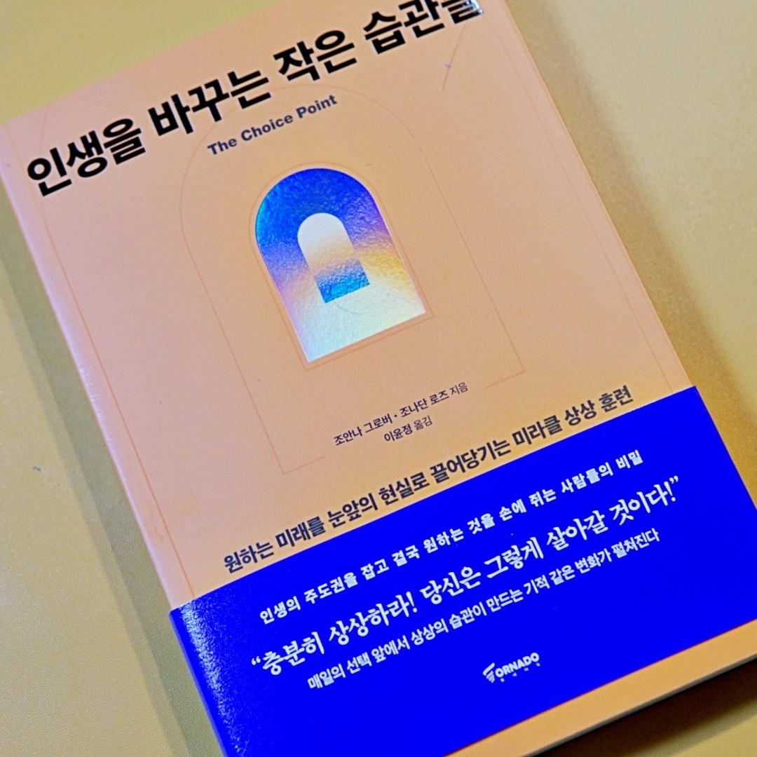 #협찬

📚 인생을 바꾸는 작은 습관들 📕
🔖 토네이도
📝 조안나 그로버, 조나단 로즈

인생의 주도권을 잡고
결국 원하는 것을
손에 쥐는 사람들의 비밀!
인생을 바꾸는 작은 습관들 책을
통해서 만나볼 수 있는데요.

상상의 습관을 통하여
인생의 중요한 목표를 이루어낸
인물들의 이야기를 소개하며
심상화의 힘이 얼마나 놀라운지
알려주고 있어요.

저자들은 직접 고안한
체계적인 심상화 시스템과 프로세스를
누구나 쉽게 이해하고 따라 할 수 있도록
설명해 주고 있습니다.

자신의 현재 심상화 능력을 측정해 보고
이를 향상시킬 방법을 제시해 주며,
부정적인 생각에서 주의를 돌리고
생각을 환기하는 일상의 단서를
설정하는 방법 역시 알려주고 있습니다.

하루 3분 심상화 훈련을 통해
상상의 습관이 불러오는 기적

현재의 내가 꿈꾸는
미래의 나를 돕는
구체적인 방법,
이 책을 통해 만나보시길 바라요.

#대학입시 #의대합격 #수험생 #학습법 #자녀교육 #깜비네