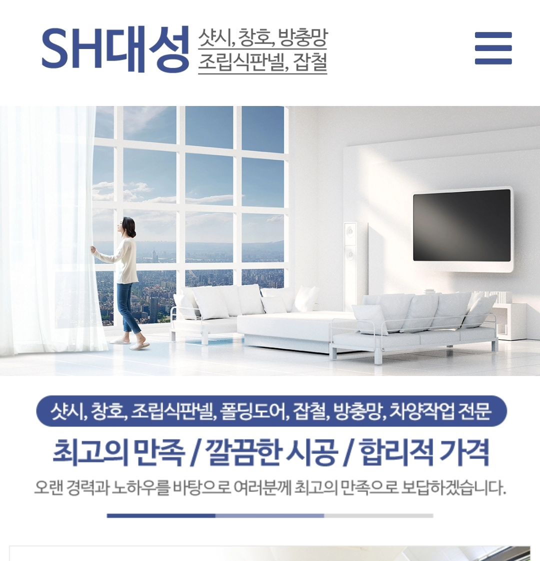 저희 형부가 운영 하는 회사 입니다.
샷시,방충망,판넬,폴딩도어 등등  필요 하신분 문의 주세요.
인천공항에서도 문의 들어와 시공 하셨답니다.
형부가 성격상 꼼꼼해서 소개도 많이 들어올정도 믿고 
맡기셔도 됩니다.
DM/쪽지 문의 바람
.
.
.
#평택 #수원 #오산 #샷시 #방충망 #판넬 #인테리어 #폴딩도어
#안산 #인천 #건축 #시공 #맞팔해요  #화성 #최고 #저렴한시공