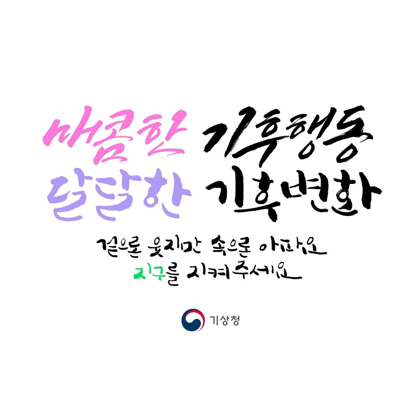 .
제5회 기상청 달콤기후 공모전
출품작
.
매콤한 기후행동
달달한 기후변화
겉으론 웃지만 속으론 아파요
지구를 지켜주세요
.
#달콤기후공모전
#기상청
#공모전 #캘리그라피공모전
#은하캘리 #eunha_calli
coined by yeoul0313 
designed by yeohye_calli