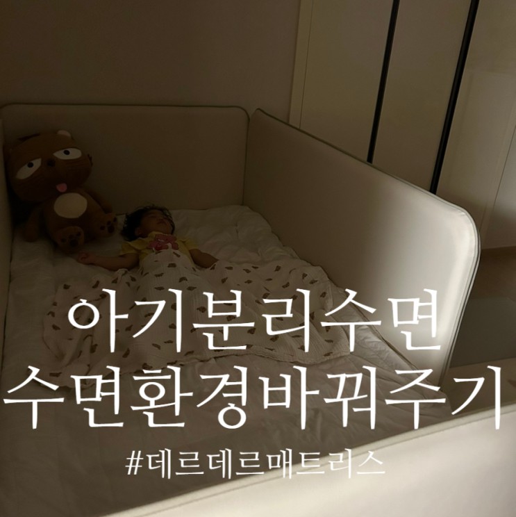 데르데르 유아매트리스+쿠시노침대 조합으로 분리수면성공