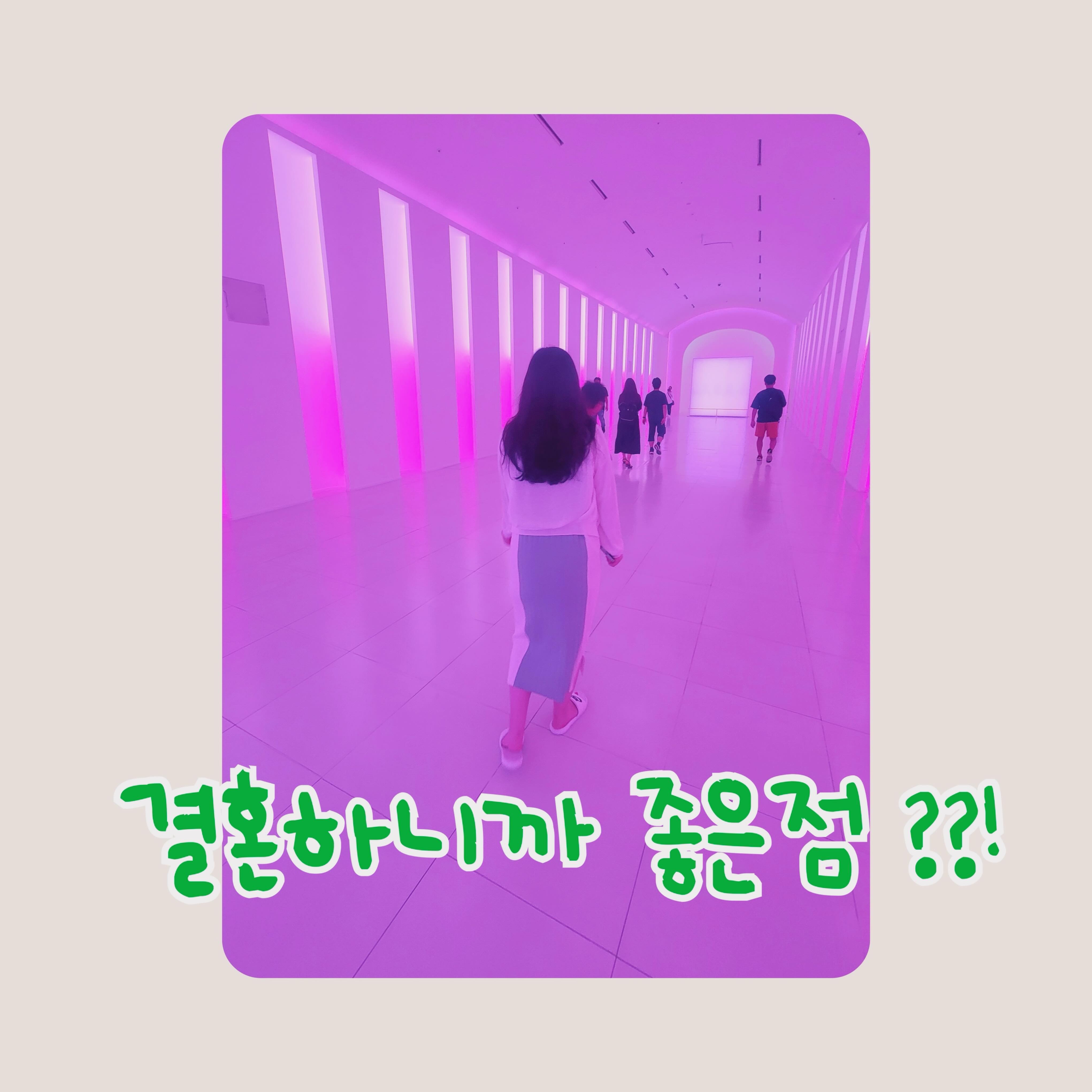 #결혼하니까좋은점 을 가끔 지인들이 물어보고 그러시는데… 

생각해보니깐 그거다. 😉 

오늘 나는 출근하고 신랑은 휴가였는데 

아침에 비가 많이와서, 신랑이 나를 회사까지 태워다줬다. 

참고로 우리집은 회사까지 걸어서 오분 거리인데. ㅎㅎㅎ

그 코앞에를 차타고 데려다준것. 🤣

휴일이라서 아침에 꼼짝하기도 싫엇을텐데

퇴근 무렵되니까 또 이렇게 카톡이 왔다. 

델러 갈까?? ❤️

우와우. 퇴근할 때도 데리러 왔다. 

신랑이 집에 있으니까 되게 좋네?? ☺️

오늘 확실하게 알것만 같다. 

결혼하고 좋은 점 : 작은 행복감을 자주 자주 느낀다는 것. 

결혼 전에는 큰 성공이나 성취에 이끌려 행동했다면

지금은 소소한 것에 늘 기쁘고 

일희일비 덜 하게 됐다. 🤩

조금씩 더 어른이 되는 것 같기도 하고. 

신기한 일들이 많아진다. 

이상. 결혼에 다소 부정적이었던 사람이 

결혼을 긍정하게 되는 과정. 🥰 

모든 것은 사소한 일에서 시작된다. 🙌