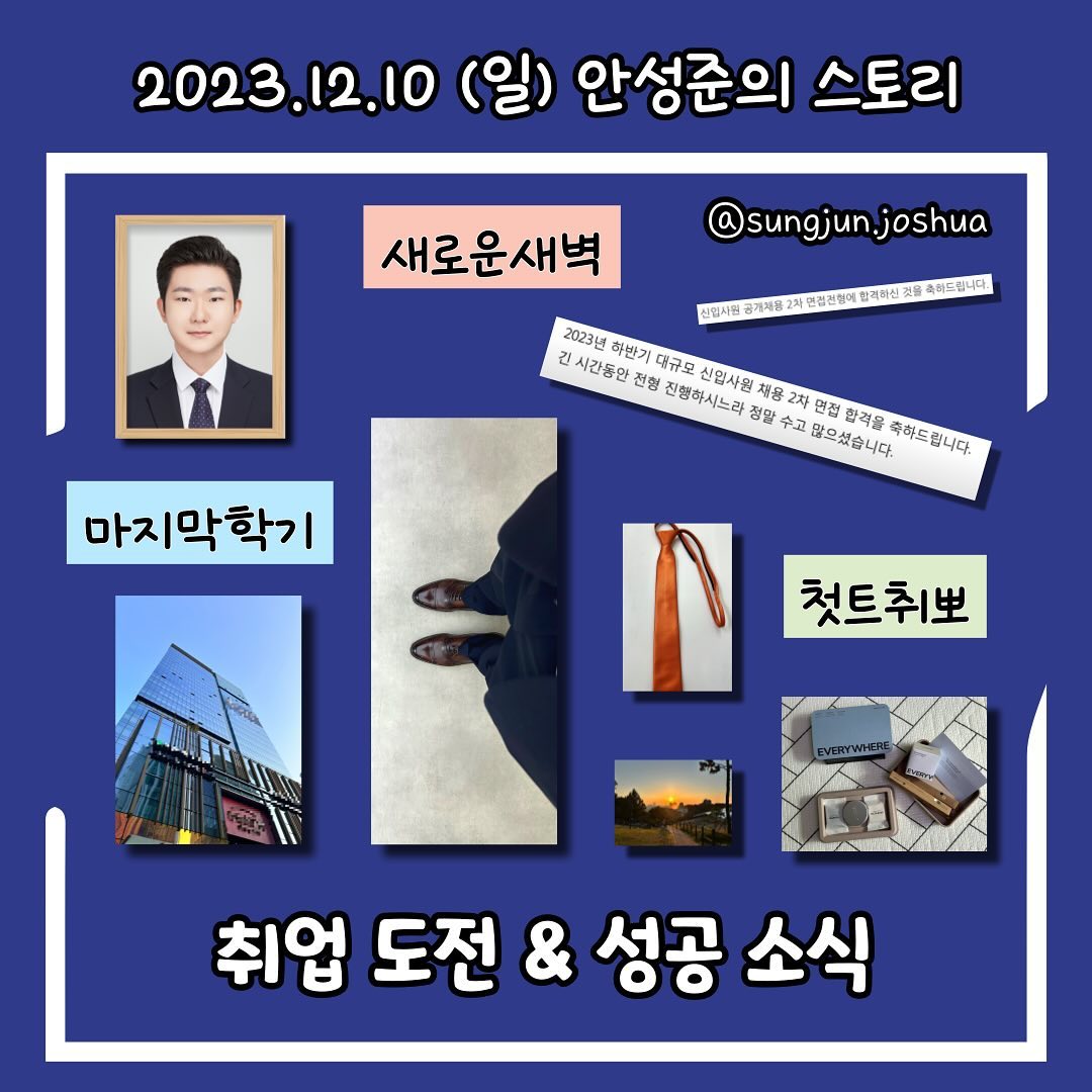 기쁜 마음으로, 저의 첫 취업 도전이 성공했다는 소식을 알립니다.

대학교의 마지막 학기를 맞이해, 졸업하는 시점에 사회에 진출해보고자 처음으로 취업시장에 뛰어들었습니다.

이번 도전에서 저의 구체적인 목표는 대기업 제조업 계열사의 신입사원이 되는 것이었습니다.

여러 기업의 채용 과정에 지원한 결과, 11월 24일에 첫 번째 최종합격 소식을 받게 되었습니다. 

이후 보름동안 복수의 최종합격 결과를 받으며 고민하고, 최근 행선지를 결정했습니다.

(아직 예비자 과정도 거치지 않았기 때문에 정식으로 입사해서 자리를 잡기 전에는 회사명을 공개하지 않겠습니다.)

저의 첫 출근일은 2024년 1월이 될 것이라고 안내받았습니다.

25살에 우리나라가 자랑할 수 있는 대표적인 기업 중 한 곳에 커리어를 쌓을 수 있는 기회를 얻게 되어서 행복합니다.

이제 설레는 마음과 함께 연세대학교의 마지막 학기와 대학생 활동을 무사히 마치도록 하겠습니다.

몇 달동안 저의 조용한 도전을 도움을 준 멘토와 응원해준 분들께 감사드립니다.

취업을 꿈꾸는 분들께서도 좋은 기 얻어가시고, 따뜻한 연말 되시길 바랍니다!

#취준 #취뽀 #취업시장 #취준생 #막학기 #기말고사 #취업 #자소서 #면접 #감사인사