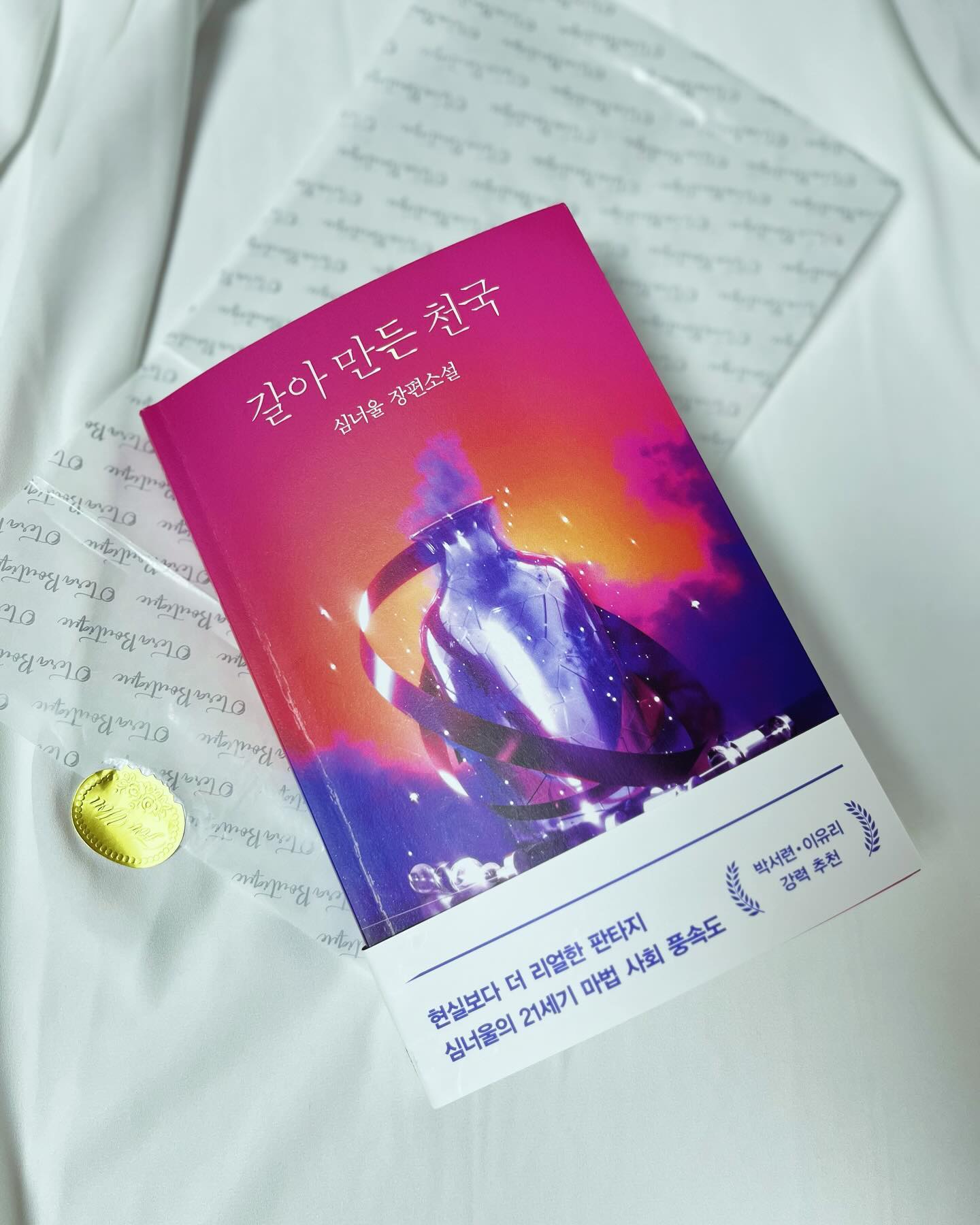 2024.3.13.수 #도서협찬
<갈아만든 천국>
때는 바야흐로 21세기 한국..
A급 마법사의 피를가진 주인공 허무한.
지방에사는 우리의주인공은,.
서울 S대 마법학과로 유학을 왔으나
생활고에 시달려 마법이 흐르는 피를 
팔기로한다..
피를팔고 마법의힘도 몸의힘도약해지고,,
그 피를 원하는 빌런?들에의한,,피를찾으려는
좌충우돌이야기다.
단편인줄알았는데 이야기들이 다 이어져있어~😱

그러게 삼손처럼 데릴라의 꼬임으로 
몸에있는 장기(?)든 뭐든 내꺼 떼어내면 제대로 되는게 없다니까! 내가족외에 특별한일외에 
내장기는 내가 갖고있자!

한번도 생각해보지 못한 이런 한국판 마법의세계.
신박했다..역시 상상력의끝은 어디인가? 
박수 힘껏보내본다!👏👏👏
.
.
rabbithole_book 출판사로부터 도서를 협찬받아 작성한 후기입니다.
.
#17#갈아만든천국#소설#마법소설#에세이#추리소설#책추천#책스타#북스타그램#도로시의책들📚#책책책책을읽읍시다📚