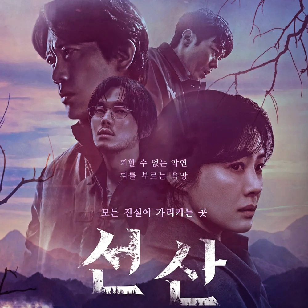 -
#2024_시리즈_01
#선산
-
오랜만에 #넷플릭스 시리즈
각 40여분씩 총 6화. 
시간과 분량은 매우 흡족하다. 
괜히 10화 이상 질질 끄는 것보다 
6-8화에서 끝나는게 딱 좋은 듯. 

이번에 공개된거라 아직 안 본 사람들이 많아
스포를 할 수는 없어 간단하게 남긴다. 
기본적으로 좋아하는 오컬트 장르이고 
적당히 무서워서 쫄리면서 재밌게봤다. 
#공포물앞에서쫄보맞음 😅

비록 요즘 한국의 많은 시리즈들이 그렇듯
처음에 겁나 기대하게 만들었다가
나중에 바람 빠진 풍선마냥 아쉽긴 했지만
그래도 이 정도면 오랜만에 실망하지 않았달까. 
개인적으로 이 정도면 시간 투자가 아깝지 않았다.

#넷플릭스시리즈 #넷플릭스추천