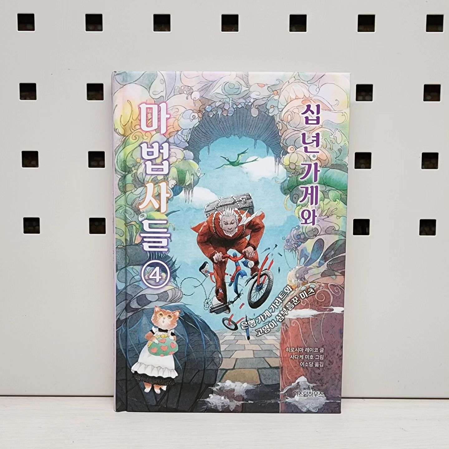 #협찬 #도서

신간을 목빠지게 기다렸다.
믿고보는 작가 히로시마레이코의 신작.

《십 년 가게와 마법사들 4》

마법사들이 모여 사는 황혼 골목 2번가.
저울 마법을 써서
소중한 물건을 돈으로 바꿔 주는
은행가게 기라트와
너무 사랑스런 고양이 심부름꾼 마츠의
캐미가 담긴 이번 편.

시작부터 끝까지 몰입감 최고!
기다린만큼 너무 재미있었다는 딸..^^
.
.
.
.
#위즈덤하우스 #십년가게 #십년가게와마법사들4 #히로시마레이코 #독서 #책스타그램 #북스타그램 #청소년책 #중등추천도서 #초등창작동화 #취미 #학부모 #중등스타그램 #일상 #맞팔 #선팔 #소통