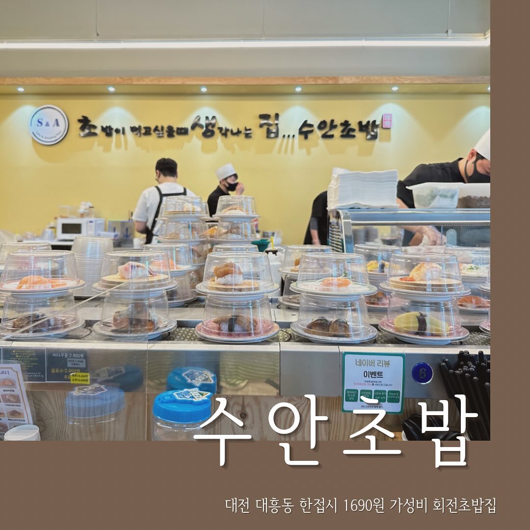 #수안초밥 #수안초밥대흥점 
📍대전 중구 중앙로138번길 48 1층
☎️042-252-6564
⏰11:30-22:00
🏷️접시당 1,690원, 럭셔리 3,900원
.
봉명점 수안초밥에 이어 대흥점 생기다!
가성비 넘치게 한접시 1,690원에 즐길 수 있는 곳
싸다고 퀄리티가 떨어지지 않음
회전율이 좋은만큼 신선한 재료로 내어주시는 곳
주말엔 오픈런 안하면 웨이팅 있음 주의ㅋ!