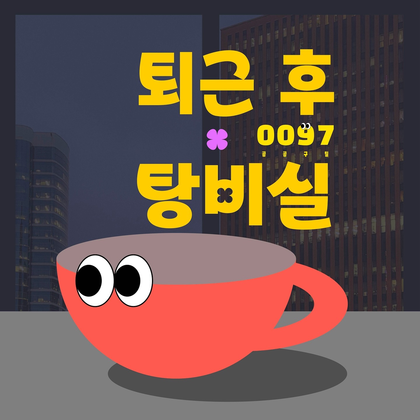 [퇴근 후 탕비실] 0097 두번째 프로젝트 ꒰ ⸝⸝ɞ̴̶̷ ·̮ ɞ̴̶̷⸝⸝꒱

탕비실로 놀로오세요 🤍☕️

-
비즈 액세서리 판매와 더불어 이번엔 시드 비즈와 각종 포인트 비즈들을 낱개로 구매할 수 있어요 🤤 

탕비실에서 키링을 만들고 싶다면 모람에서 (촛풀검색) 예약해 주시거나 저에게 dm 주세용 🤭 

009797 이었던 유얼유월이 끝나고
000097로 돌아왔습니다 ~~
#일년후꺼내보는_탕비실다이어리
#드로잉이담긴_헤어액세서리
이 함께합니다 

편한 발걸음으로 와주세요 ㅎㅎ 
에어컨 빵빵-- 쉬다 가십쇼~~

-☕️☕️☕️
📎7/8-8/29 
🗂️충장로 35 2층 
✂️13:00-21:00

(팝업 진행기간 중 개인일정으로 8/15-27 상주하지 않습니다.)