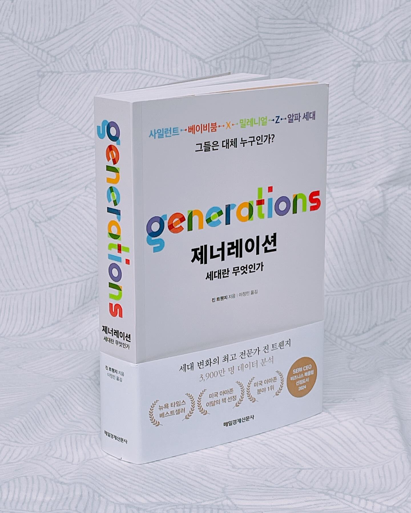 돈이 행복을 살 수 있게 되었다고?
근데 그게 제너레이션이랑 상관이 있다고?

시대를 구분하는 획기적인 전환시점 키워드를 #기술 로 잡아 1925년부터 2030년도까지 세대를 6개로 나누어 그 특징을 확인하고, 새로운 장치가 등장할 때마다 세대 간 차이가 어떻게 벌어지고 있고 구분되었는지, 이 책을 보면 알 수 있어요.

약간 두께가 있는 편이지만 각 세대의 경제상황부터 종교와 성, 문화에 걸쳐 다루고 있기 때문에 성인이라면 누구나 올해 상반기 읽으면 좋을 책이라고 판단했는데요

📕#진트웬지 저자의 #제너레이션세대란무엇인가

미국의 세대변화 최고 전문가인 저자가 수십년간 연구한 자료와 방대한 데이터베이스로 그 영향을 살펴보고 있구요 자료가 가진 가치를 증명하기 위해서는 그 자료를 어떻게 해석하느냐가 매우 중요한 포인트인데 그런 점에서 매우 설득력있는 시각을 제시하고 있음을 알 수 있었습니다.

당연하지만 미국의 자료를 중심으로, 시간순 서술이 이어지고 있음에도 불구하고 한국에서 나고 자란 제가 시대를 읽어보고 각 세대의 특성을 가늠하고 이해하는 데에 더 큰 이해를 도왔구요 시각 확장에도 도움이 되는 책이었습니다.

사실 책을 읽고 싶었던 이유는 자꾸 본인을 “낀” 세대이고 불행했다고 회고하는 어른을 보면서 그의 삶을 반추해보고 싶었던 점도 있는데요. 제 입장에서는 누릴 것 다 누리고 왜 이제와서?라는 생각이 있는 것도 사실이었기 때문이에요. (미국과 한국의 달랐던 시대상을 반영한다고 해도,) 사실 낀 세대는 그 어른이 아니라 제가 태어난 세대였음을 자료로 확인하면서 이론적으로 이해는 안되지만 그렇게라도 본인의 시절을 보상받고 싶었던 심리는 아니었나 짐작해보는 시간을 가질 수 있었어요.

정리한 글은 이것보다 많은데,, 공감한 책 속 내용 아래 공유해요

🔖하지만 몇 년 전 GSS를 통해 행복 트렌드를 조사한 결과 놀라운 사실을 발견했다. 소득과 행복 간의 연관관계가 지난 수년간 점점 더 긴밀해진 것이다. 소득 수준에 따라 행복감에도 커다란 격차가 생겨났다.(중략) 돈이 행복을, 심지어 예전보다 더 많이, 살 수 있게 된 것이다.

🔖베이비붐 세대라는 대형 버스가 지나간 뒤 1960년대의 그늘 속에서 성장기를 보낸 X세대는 당시 너무 어렸던 만큼 시대의 변화를 체감하기보다는 매일같이 그 결과와 함께 살았다.

🔖베이비붐 세대와 X세대는 패스트라이프 시대에 성장했다. 이들은 동네를 자유롭게 돌아다녔고 기껏해야 “가로등이 켜지면 집에 들어와라”는 이야기를 들었을 정도다. (중략) 현실 세계에 단단히 발을 딛고 있는 마지막 세대라는 사실에 이처럼 감시받지 않고 자랐다는 사실까지 더해여 오늘날의 강인하고 회복탄력성 좋은 X세대가 탄생했다.

🔖물론 독립적으로 보낸 자신의 유년기를 찬양하는 X세대 역시 지금은 자녀를 이따금 지나치다 싶을 만큼 보호하는 부모로 바뀌었다. 

🔖밀레니얼 세대 청년의 언어는 확실히 자기 중심적이다. 자존감 역시 중요성이 커졌다. (중략) 결국 문제는 이것으로 귀결된다. 1990~2000년대에 높아진 자존감은 단단한 자존감일까? 아니면 텅 빈 자존감일까?

🔖밀레니얼 세대에서는 다른 속도도 느려졌다.(중략) 이들이 학사 학위를 취득하고 고임금 직종에 종사한다는 사실을 감안하면 밀레니얼 세대는 자산 부분에서 베이비붐 세대보다 훨씬 좋은 결과를 낼 확률이 높다.

🔖초기 Z세대는 극심한 불황 속에서 유년기를, 경제는 급성장하고 정치 분열은 심화되던 시기에 청소년기를, 코로나19 팬데믹 기간에 청년기를 보낸 데 비해 후기 Z세대는 트럼프 전 대통령 이전의 세상을 거의 기억하지 못하고 2020년과 2021년에는 온라인 학습을 하느라 애를 먹었다. 

🔖캠퍼스, 나아가 사회 전체의 언론 자유를 두고 벌어진 논란을 둘러싸고 그 내용이 무엇이든 표현의 자유를 옹호하는 베이비붐 세대와 X세대, 그리고 사람들은 불쾌감을 느끼는 언론에서 보호받을 권리가 있다고 주장하는 Z세대와 밀레니얼 세대가 팽팽하게 맞서고 있다.

이 책을 보고 MZ는 오로지 대한민국에만 있는 표현이라는 걸 알았어요 궁금하면 나무위키 검색ㄱㄱ

📍이런 분들 추천해요
✔️세대 차이가 어디에서 시작되는지 궁금한 사람
✔️틀딱 vs MZ 등 자꾸 세대 구분하는 이유가 알고 싶은 사람
✔️그냥 내 부모가 이해가 안되는 사람(이해하고자 한다면)
✔️부하직원이 도통 왜 저러는지 모르겠는 사람

#책추천 #책리뷰 #제너레이션 #매경출판
#도서지원 mkpublishing