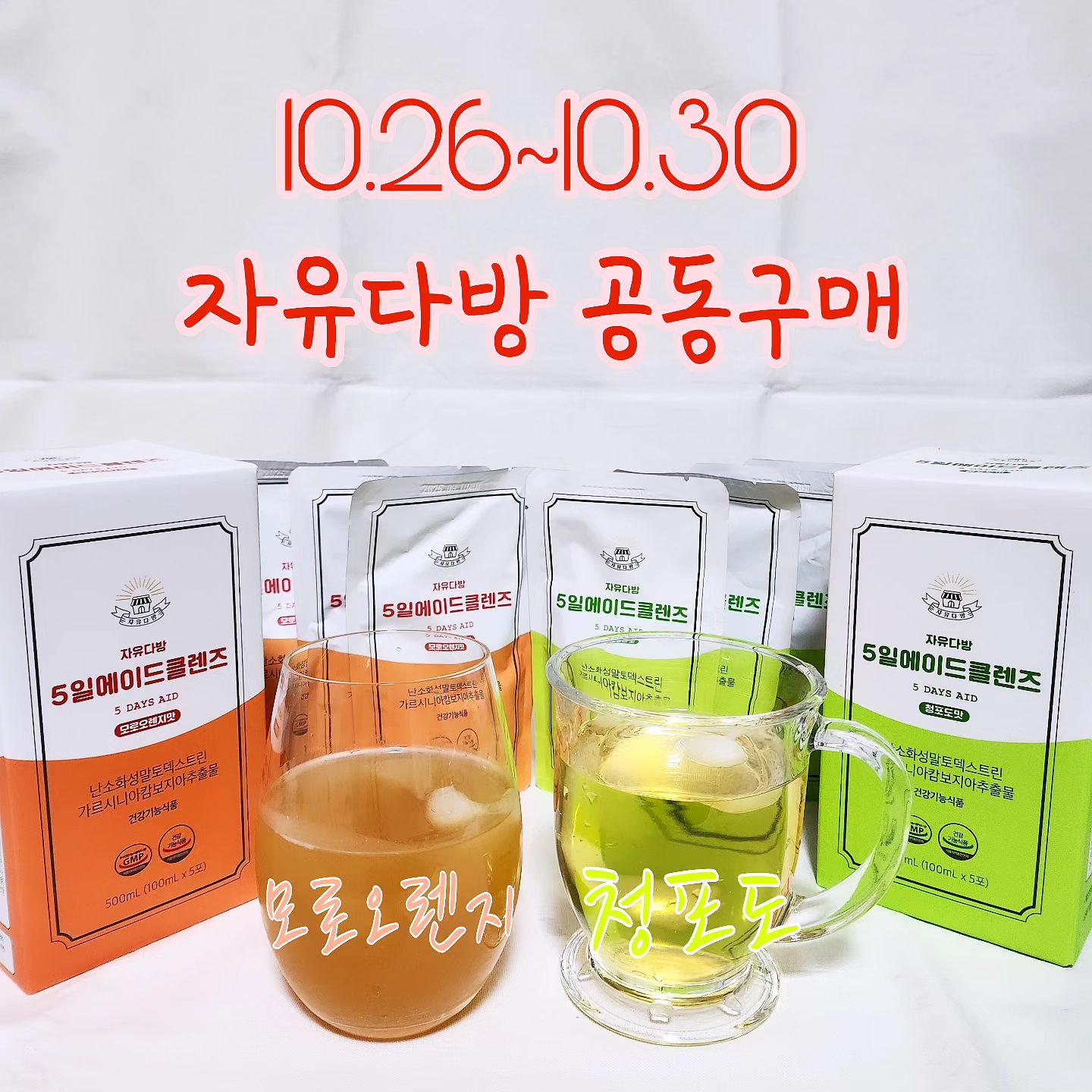 ❗공동구매 10.26 ~ 10.30❗
🧡구매링크는 프로필 상단 링크 클릭🧡
.
모로오렌지가 다이어트에 좋은건 다들 아시죵?
그래서 이번에 신제품으로 출시된 모로오렌지맛!
제일 인기 많는 청포도와 모로오렌지만 가지고 왔어요!
저번 공구때도 청포조 판매율이 되게 높았음👍
이제 3일밖에 안남았으니
⭐화장실 잘 못가시는 분들
⭐다이어터분들
얼른 쟁여두자구요!!!
저는 #내돈내산 으로 맛별로 집에 쌓아두고 먹음 ㅠ 
그런데 진짜 너무 맛있고, 먹고 1~2시간 후면 화장실 달려가요! 화장실 못갈때마다 하나씩 먹는 중>_<
.
#공구 #공구진행 #공구진행중 #공동구매 #공동구매진행중 #디톡스 #디톡스추천 #디톡스음료 #디톡스주스 #디톡스공구 #자유다방 #자유다방공구 #모로오렌지 #모로오렌지추천 #변비해결 #변비탈출 #1028거울 #오호라토요일이구나
