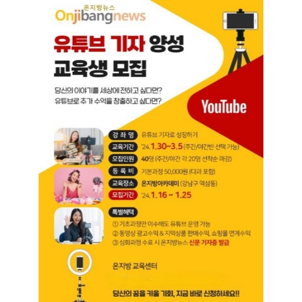 #광고

온지방뉴스(대표 연제현)의 ‘온지방 교육센터’에서 유튜브에 관심 있고 유튜버가 되고 싶은 이들을 위해 ‘유튜브 기자 양성 교육생 모집’을 마련해요. 자신의 이야기를 세상에 영상으로 전하고 싶거나 유튜브로 수익을 창출하고 싶다면 이 과정을 눈 여겨 봐도 좋을 것 같아요

이번 ‘유튜브 기자로 성장하기’ 교육은 오는 30일부터 3월 5일까지 진행하며, 주간반(14:00시~16:00시)과 야간반(19:00시~21:00시)으로 편성되며, 매주 화요일과 금요일에 진행 돼요. 교육 과정은 기초과정 5회, 심화 과정 5회 총 10회에요.(기초과정 후 심화 과정 선택)

이 과정을 수료하면 기초과정만 이수해도 유튜브 운영이 가능하며 동영상 광고 수익과 지역 상품 판매 수익, 쇼핑몰 연계 수익을 창출할 수 있게 돼요. 또한 심화 과정 수료 시 온지방뉴스 신문기자증도 발급받는 특혜가 주어져요

모집은 오는 26일(금)까지이며 인원은 40명으로 주야간 각각 20명씩 선착순 마감이며, 다과 등 교육생을 위한 편의 제공 목적의 등록비만 5만 원이에요. 후원회 회원은 심화 과정까지 무료로 진행한답니다

유튜브 기자 양성 교육생 모집
 - https://naver.me/5nXaWt0J

#온지방뉴스
#유튜브기자 
#유튜브크리에이터
