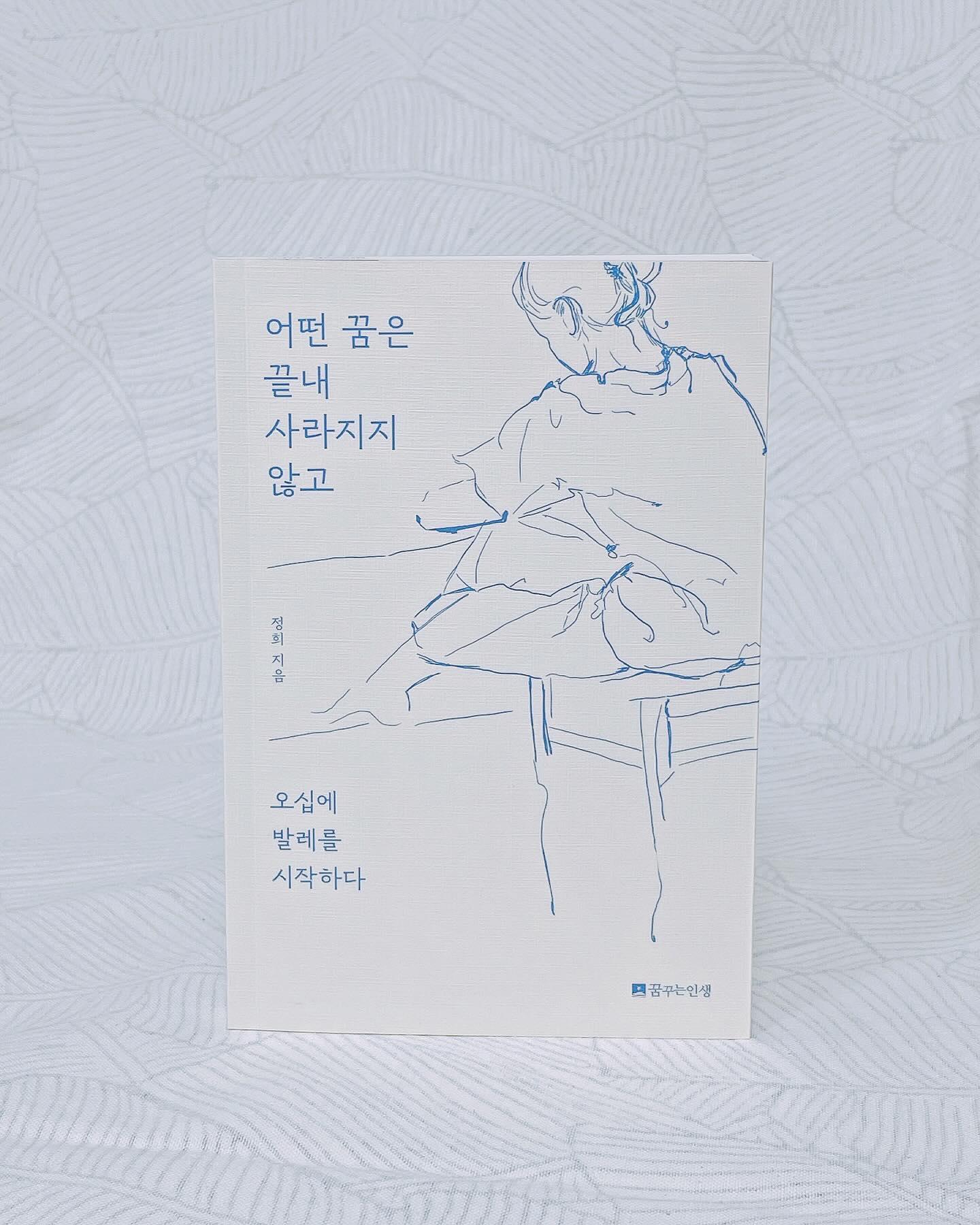 #어떤꿈은끝내사라지지않고 

🖌️지난 연말, 오래 이어지고 있는 마음 편한 송년회 자리에서 과거의 부모에 대한 원망을 주제로 이야기가 나왔었는데 그 때 저는 이게 나만의 생각이 아니라는 점에서 새삼스러운 놀라움으로 각 개인이 아닌 가정의 부침에 대해 생각해보게 되었어요.

🖌️그리고 힘차게 이어오던 전공을 내려놓고 궤도를 전면 수정하여 살고 있는 지금, 반백살에 발레를 시작한 이의 글을 읽으면서 저의 그 분야에 대한 아쉬움이나 후회같은 것이 남아있는지 확인?할 수 있지 않을까 싶었던 예상에 반해 제가 선명하게 확인한 면은 의도치 않았으나, 엄마와 아빠, 부모에 대한 단편을 우연히 읽으며 여기에서 조금 더 가벼워지자고 생각할 수 있게 되었다는 데에 있습니다. 이런 기쁘고도 슬픈 듯하면서도 반가운 우연이라니. 그 챕터를 최대한 짧게 공유할게요

📖결혼 후 아이를 낳아 기르면서 나는 엄마를 더욱 이해할 수 없었다. (중략) 그렇다고 지금 와 상처를 꺼내기엔 엄마와의 유대감이 단단하지 못했다. 수면 위로 끌어올렸다가는 도리어 덧날 것만 같아서 감춰 둔 상처를 스스로 보듬으려 몸부림쳤다.(중략) 부모가 아무리 노력한다 해도 부모는 짐작할 수 없는 이유로 자녀는 부모를 용서하지 않는다는 글을 읽은 적이 있다.(중략) 때때로 내 기억을 의심해본다. 그리고 지금 눈에 보이는 것 그대로를 믿어 본다. 기억의 연약함을 인정하고 어떤 기억을 품고 살지 결정하는 것은 사랑의 퍼즐을 제대로 맞추는 첫 걸음일지 모른다.(중략) 기억을 의심하고서야 엄마의 사랑을 믿게 됐다.

🖌️나를 의심하고야 태초의 뿌리가 주는 사랑을 믿게 되었다는 말이 어쩐지 슬프기도 하고, 조건부 사랑인 것도 같고, 완벽하게 마음에 드는 한 꼭지의 마무리 문장은 아니었지만 작가가 찾은 방법이 저에게도 한 가닥의 실마리는 되어주는 것 같았습니다.

단순히 개인의 버킷리스트를 수행한 과정을 담은 책이라기에는 작가가 오십이 되어서 결심을 세우고 새로이 깨고 나아가는 과정에서 느낀 바를 담고 있기 때문에 도전이 두렵거나, 가던 길을 포기하고 싶거나, 삶속에서 갈피를 못잡고 흔들리는 것 같다고 느끼는 분들께 추천드려요

📖공감했던 문장도 공유할게요
📖어느 인생에나 슬럼프와 고난은 찾아온다. 그 무게와 체감의 정도는 저마다 다르지만 예외는 없다.

📖당신이 인생의 어느 계절에 있든, 모든 시도는 충분히 가능하다는 격려로 이 책이 가닿길 바란다. 숨어있던 열망의 퍼덕거림을 함께 느껴보면 좋겠다. 

📖낯선 것은 언제나 불안을 품고 있다. 생각지 못한 변수 앞에 속수무책이 되는 순간은 누구에게나 반갑지 않다. 우리가 여행을 하고 책을 읽고 영화를 보는 것은 불안과 친해지기 위한 노력일지 모른다. 비교적 안전하게 나를 낯섦과 불안과 불편으로 인도해 보는 것이다. 그 길은 미처 깨닫지 못한 나의 자리와 고정불변할 것만 같은 굳은 시야를 확인하기 위해서도 필요하다. 그 안에서 나의 편협을 발견하고 경험하지 못하면 알 수 없는 세상의 다양한 모습에 나의 시선을 오래 두기 위함이다.

📍2년간의 #발레 도전을매게로 이야기하고 있지만 이것은 꿈을 가지는데에 나이가 걸림돌이 되지 않을 수 있음을, 체감하고 기록해간 오래되고 다정한 이야기로 새해를 시작해보셔도 좋겠습니다.

📍 1/6(토)에 책방연희에서 #북토크 열린대요 궁금하신 분들 고고!

#꿈꾸는인생 #오십에발레를시작하다 첫독자로서 즐겁고 공감으로 위로받는 시간이었습니다 life_withdream 감사해요