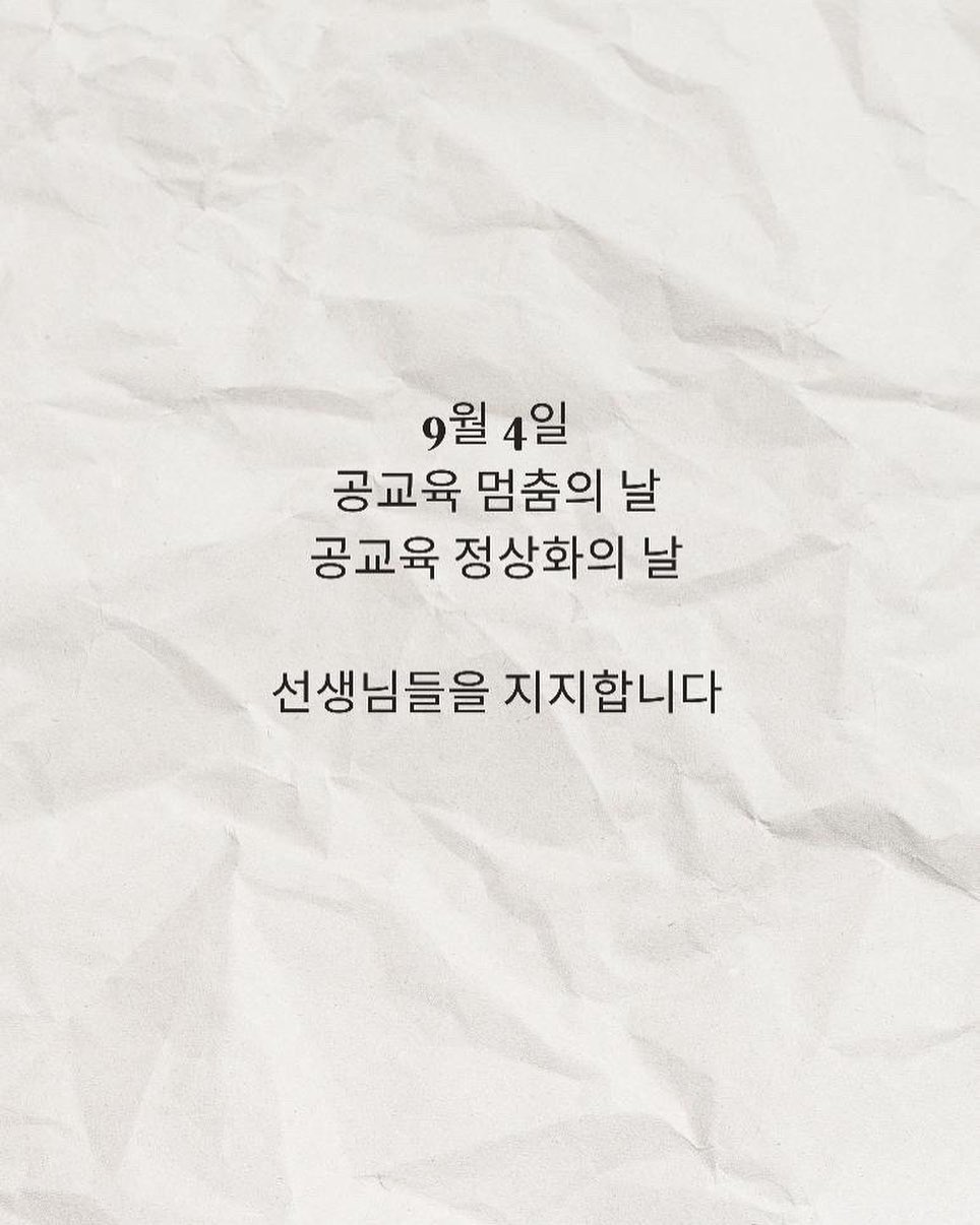 보석맘님 지목으로 
공교육 멈춤의 날 챌린지에 참여합니다.

오는 9월 4일 선생님의 49제 추모와 함께
‘공교육 다시 세우는 날’을 지지합니다.

선생님과 아이들이 상처없는 학교생활을 할 수있도록 도와주세요.

응원하고 지지합니다!
힘내세요!

다음 챌린지를 이어가주실 분들입니다

ianvelymom 

happy_mind_j 

두분다

지목에 동의해 주셔서 감사합니다.

#공교육멈춤의날챌린지 
#공교육멈춤의날
#9월4일
#공교육정상화
#공교육바로서는날

인식개선이 되었으면 좋겟습니다