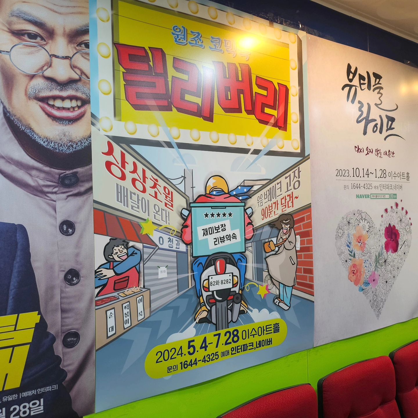 오랜만에 본 연극! 코믹연극인데 진짜 내내 웃었음 ㅋㅋㅋㅋ
배우분들이 진짜 연기를 맛깔나게 해서
진짜 왠만한 개그프로보다 웃긴듯?
특히 대표님 라이더 역 맡으신 배우분...
넘 매력적인고아~~~~🫸🫷
끝에 감동코드도 있어서 연극 하나에 울고.. 웃고.. 
진짜 시간가는 줄 모르고 봤다...
.
.
.
.
#협찬 #리뷰노트 #체험단
#대전데이트 #대전연극 #대전극장 #딜리버리대전 #딜리버리연극 #배달의만족팀 #이수아트홀대전